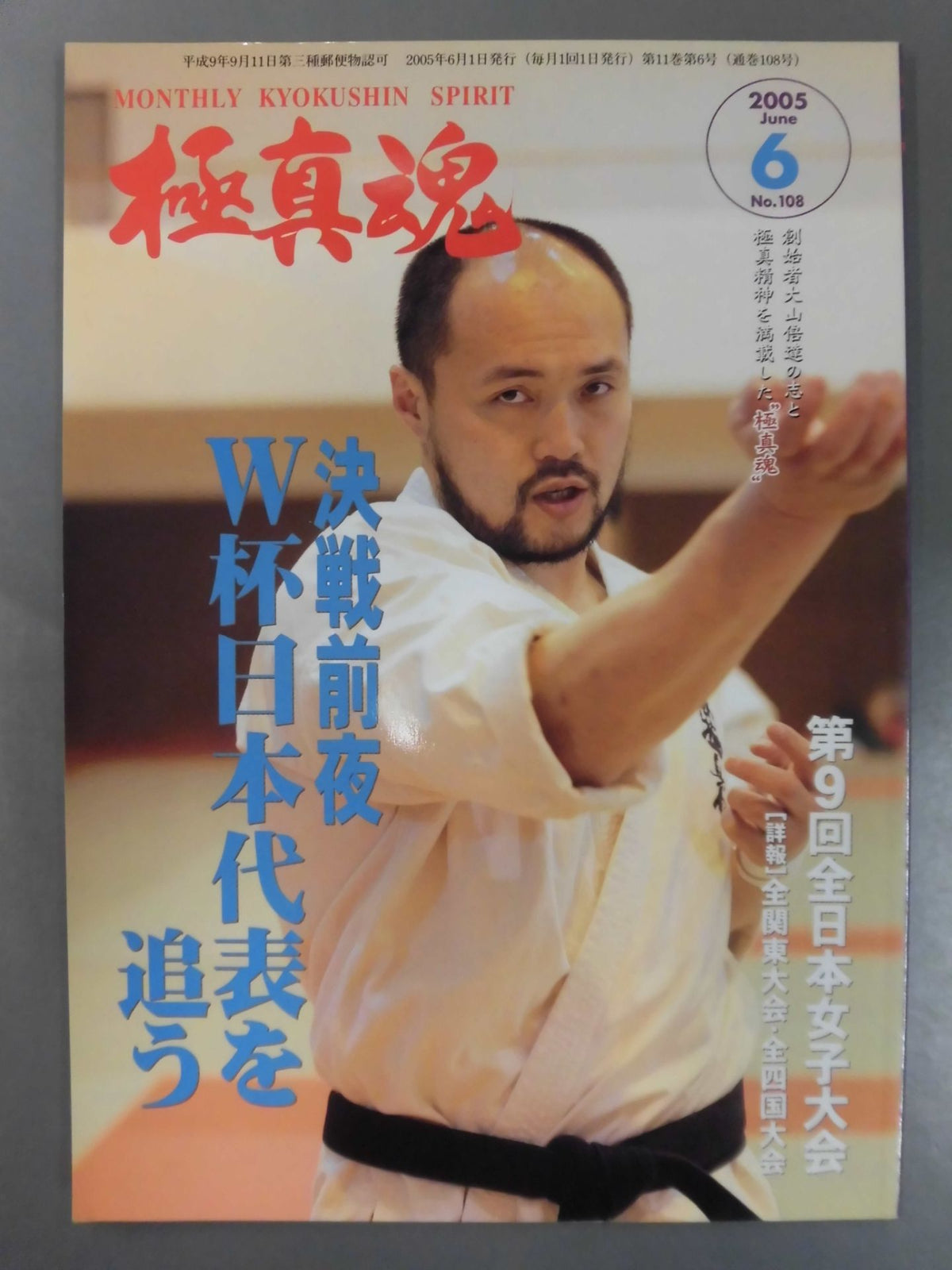 極真魂 2005年6月号