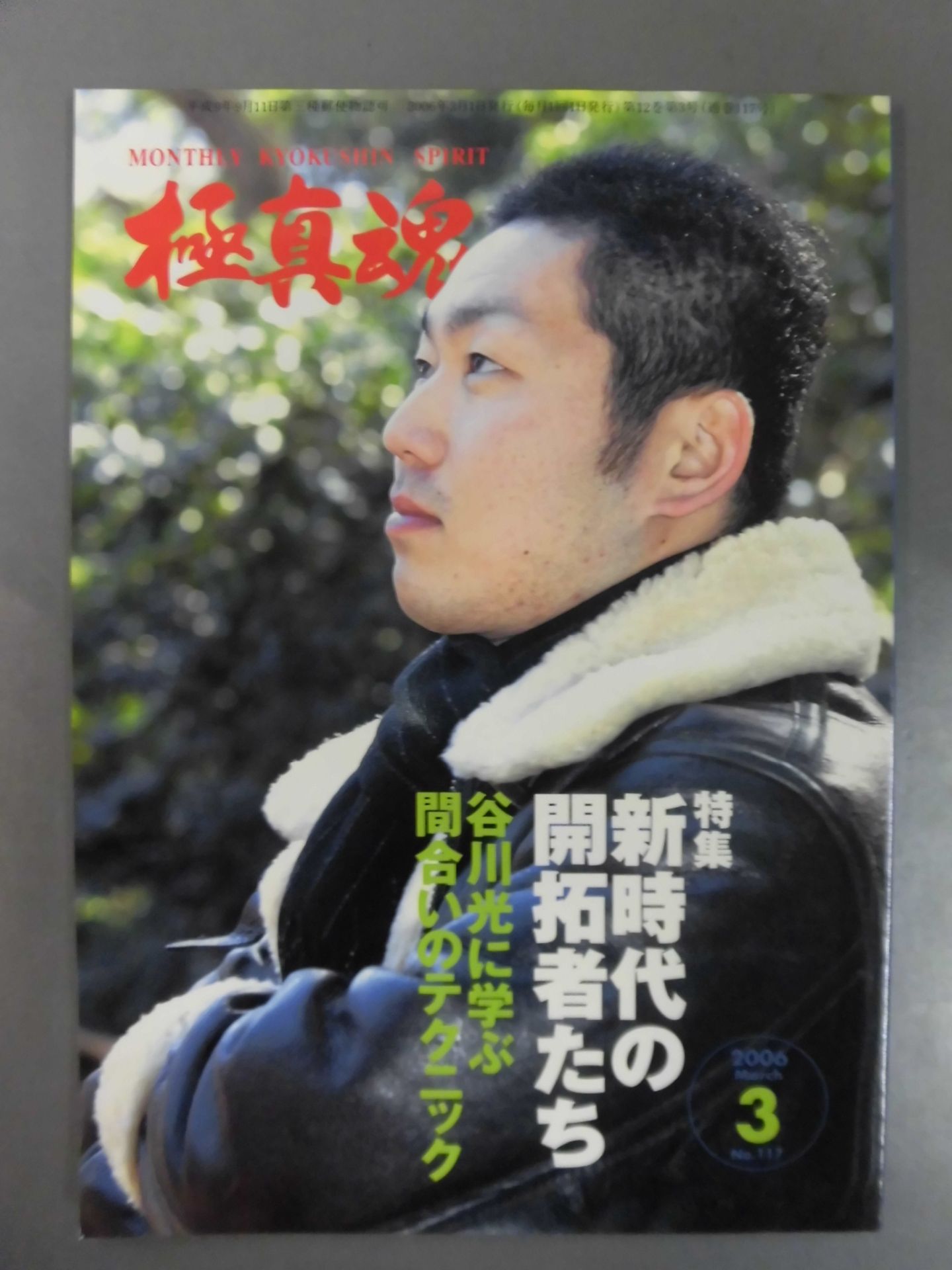 極真魂 2006年03月号
