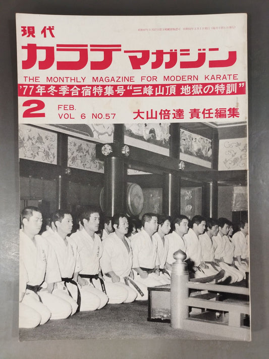 現代カラテマガジン Vol.6 No.57