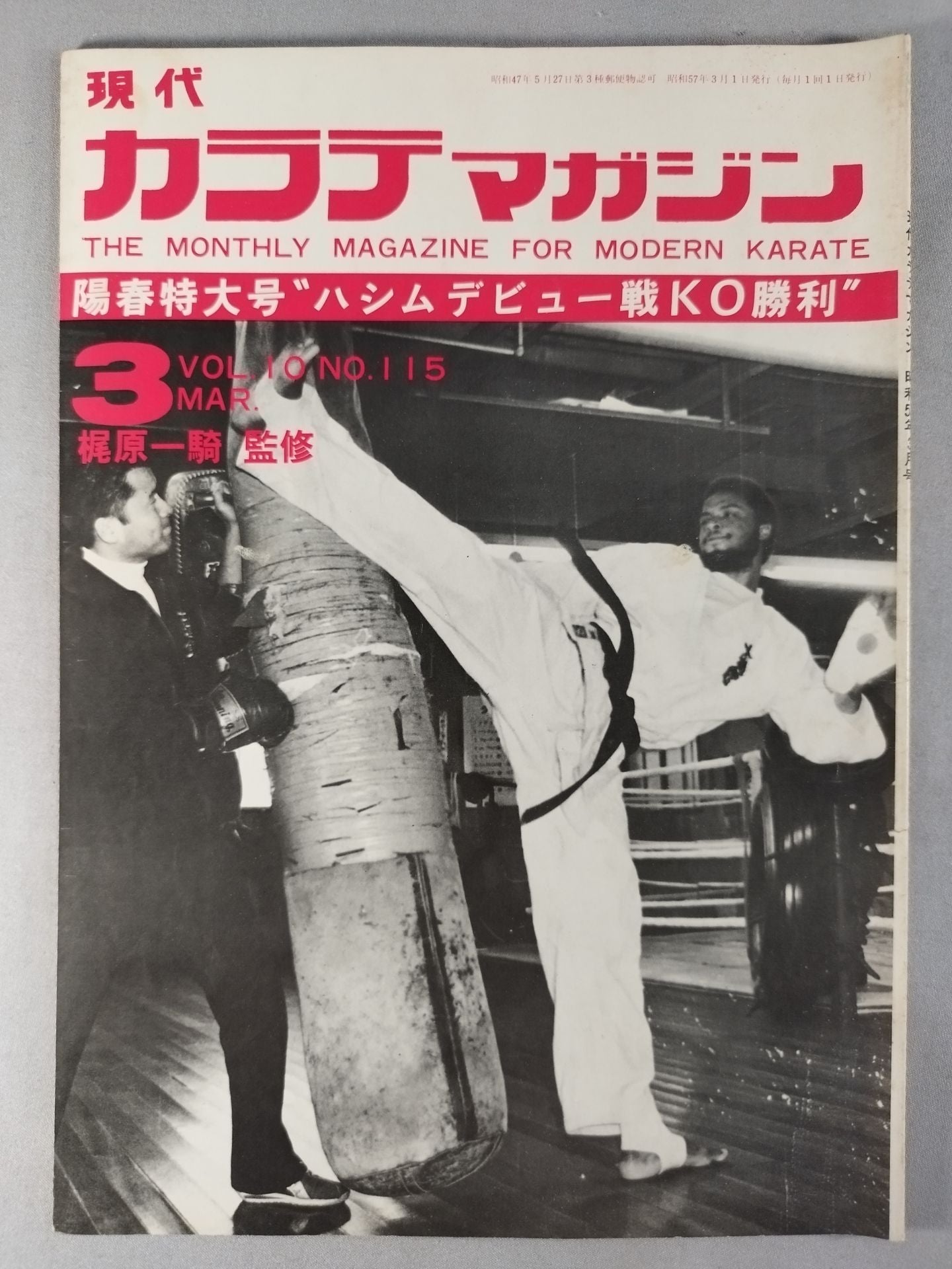 現代カラテマガジン 現代カラテマガジン Vol.10 No.115 – 闘道館