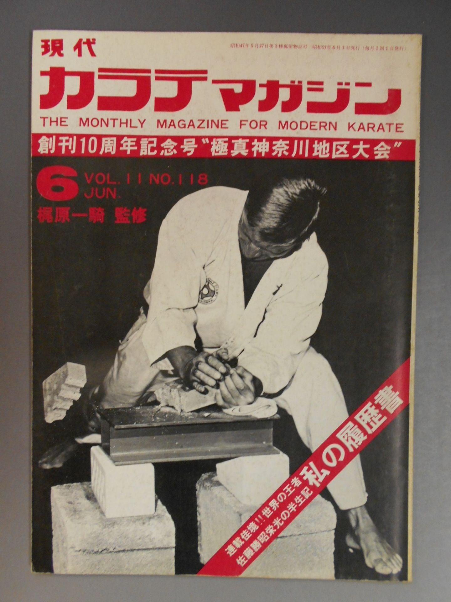現代カラテマガジン 現代カラテマガジン 昭和57年6月 – 闘道館