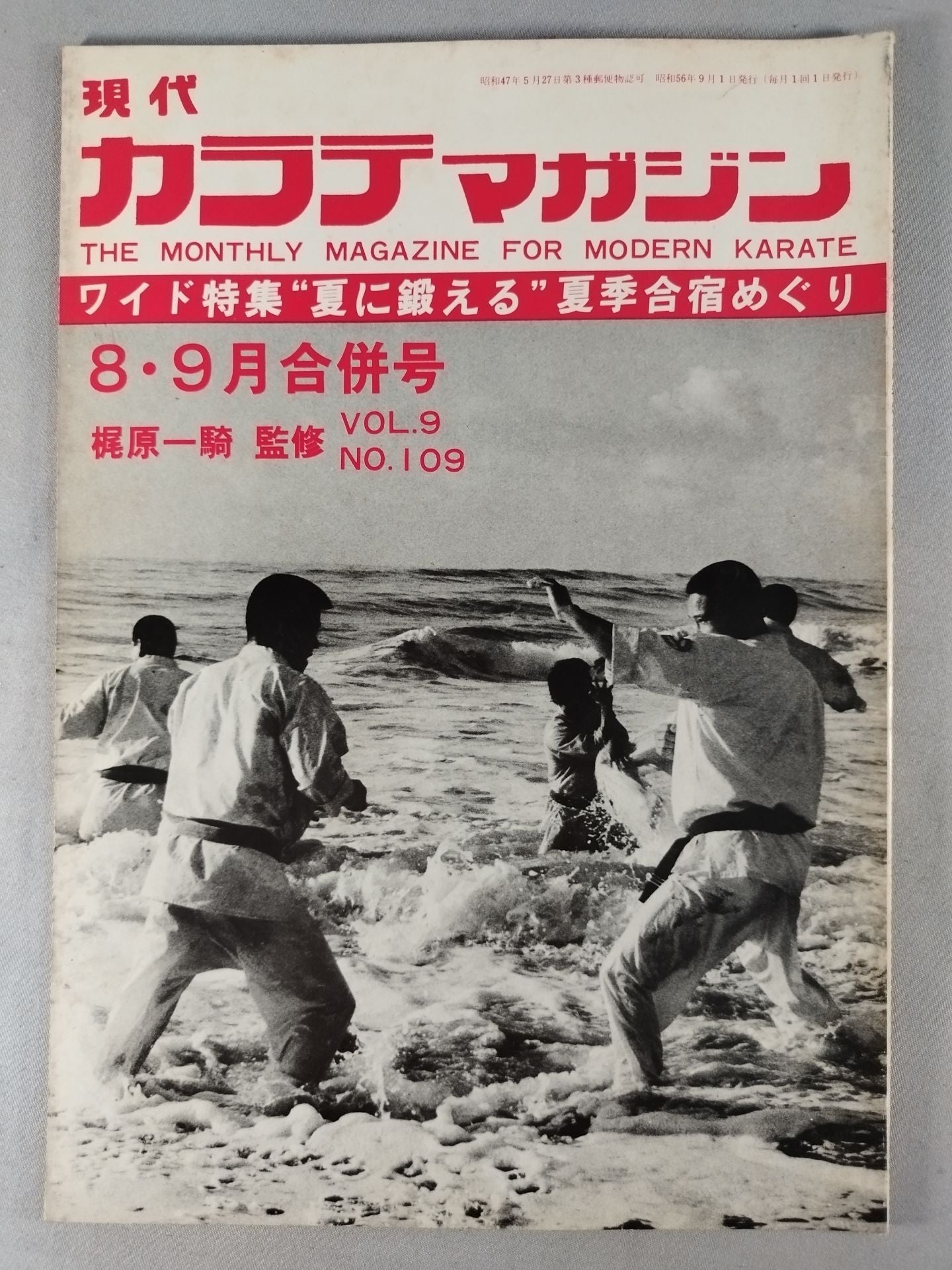 現代カラテマガジン Vol.9 No.109