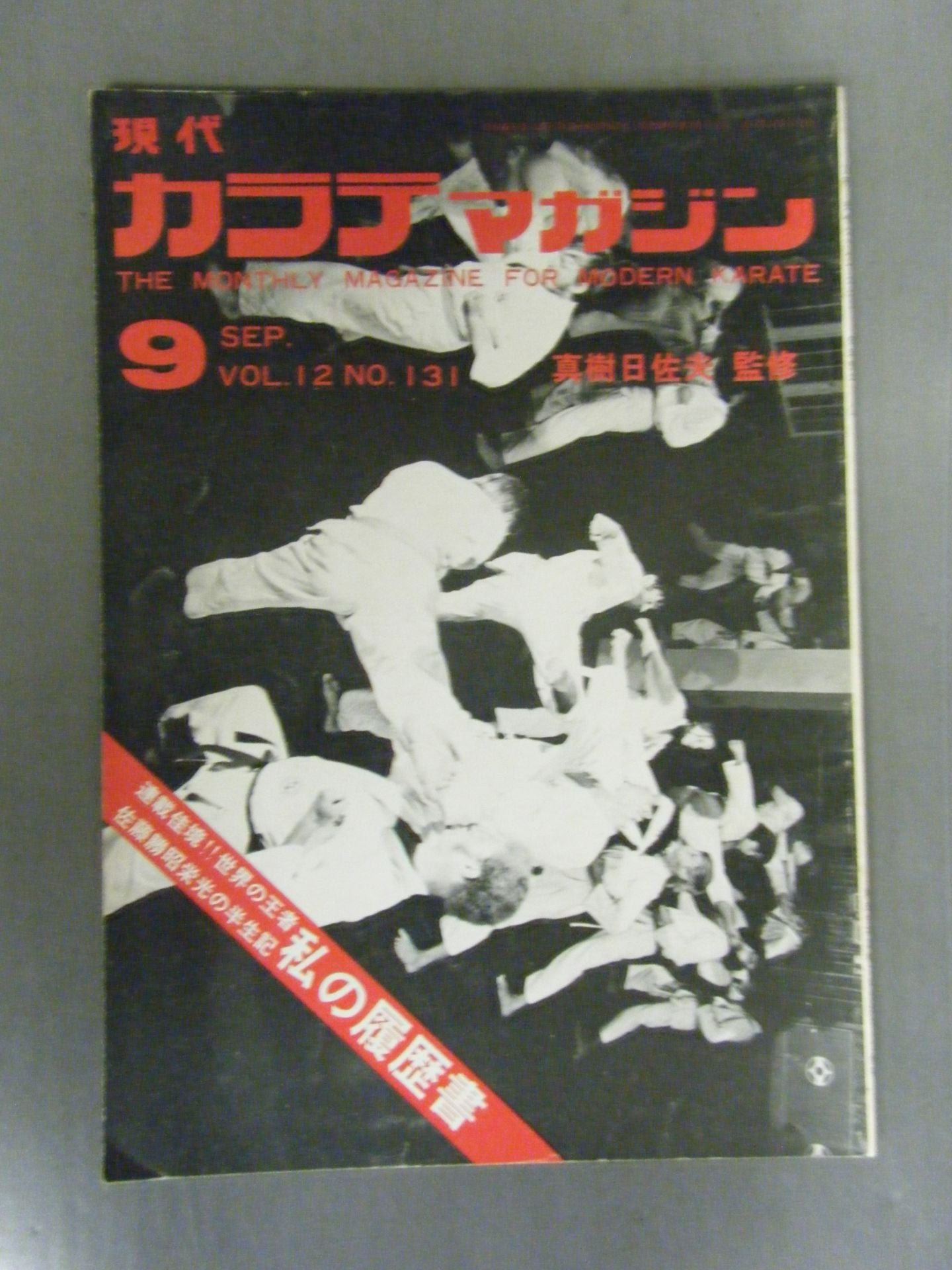 現代カラテマガジン 現代カラテマガジン Vol.12 No.134 – 闘道館