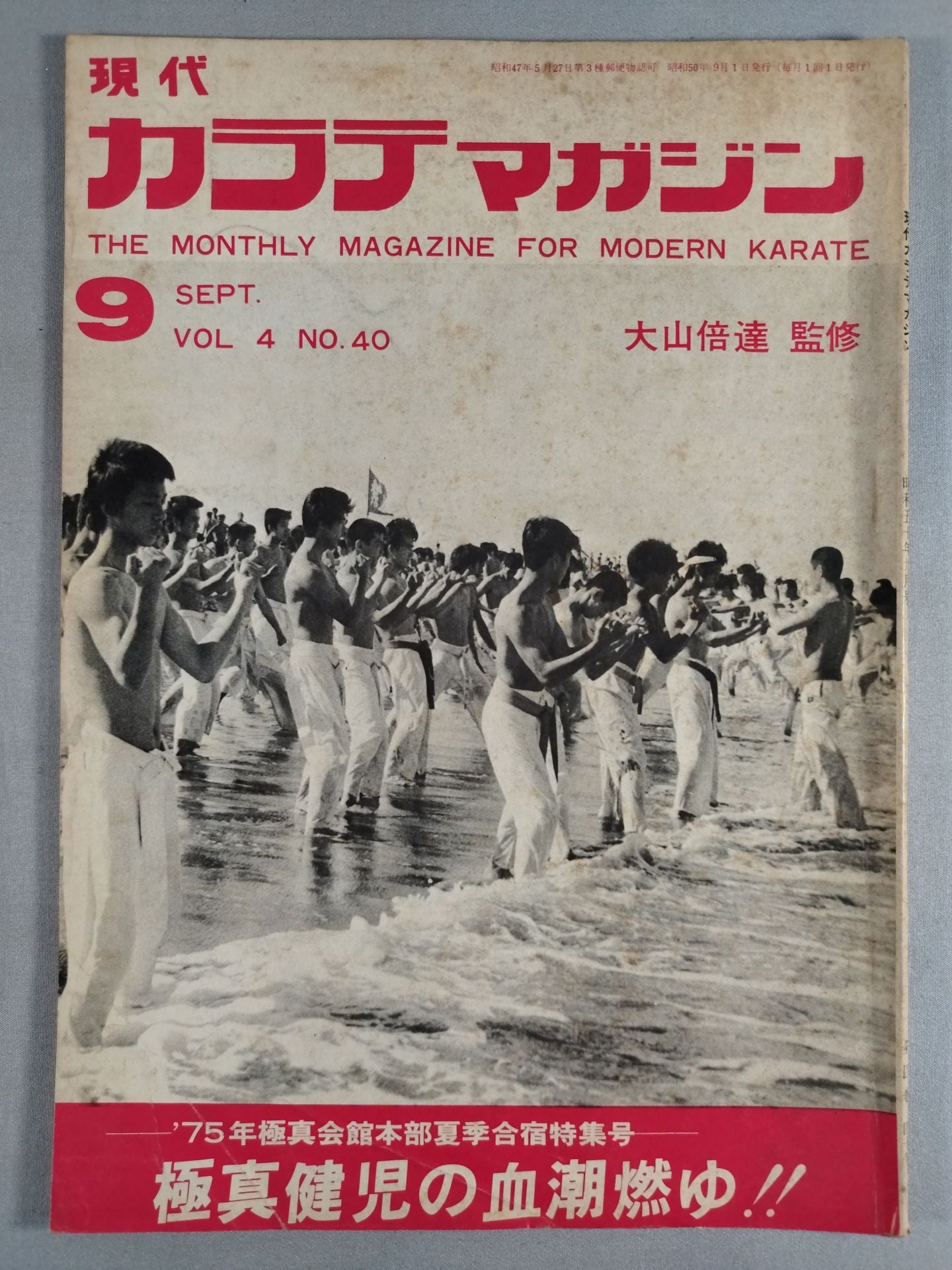 現代カラテマガジン Vol.4 No.40