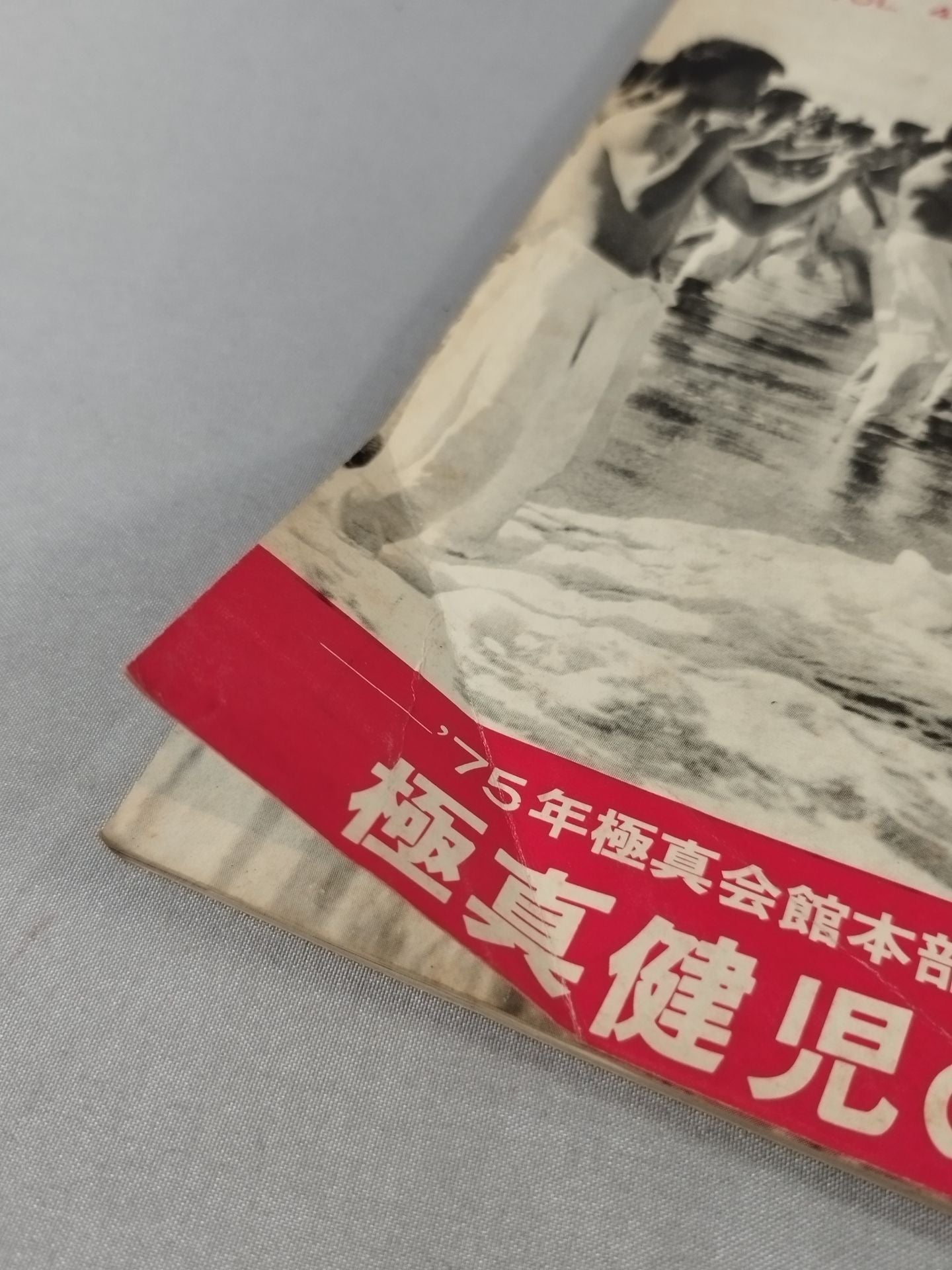 現代カラテマガジン Vol.4 No.40