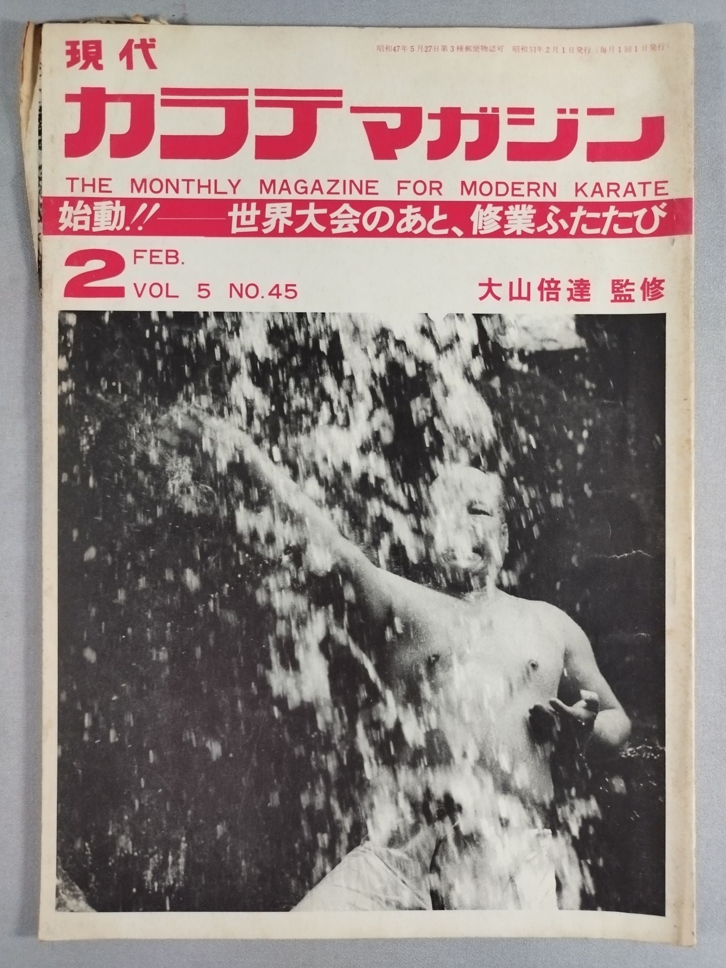 現代カラテマガジン Vol.5 No.45