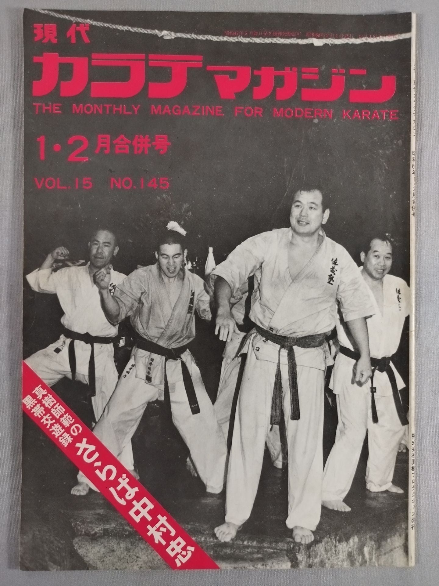 現代カラテマガジン Vol.15 No.145