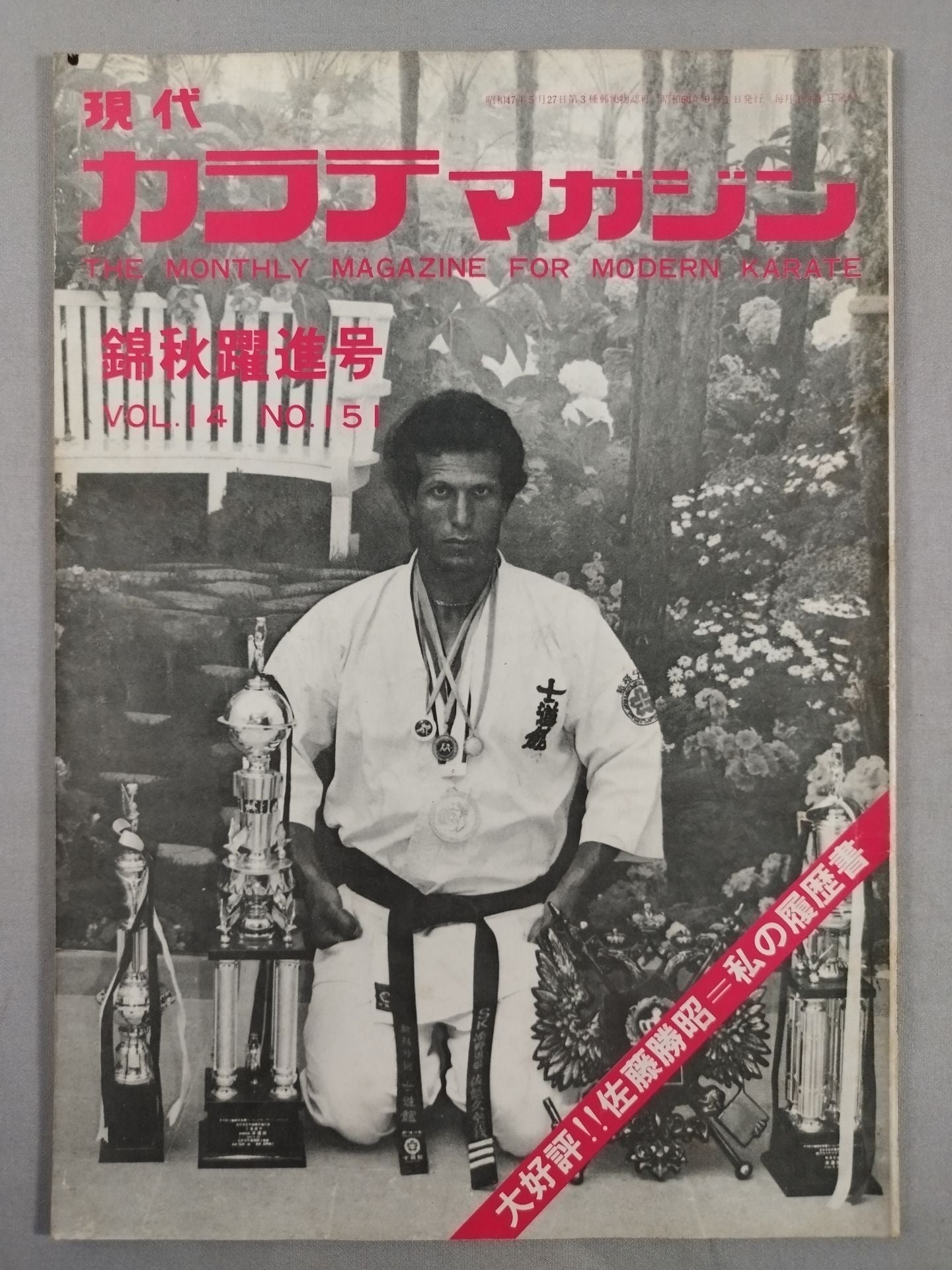 現代カラテマガジン Vol.14 No.151