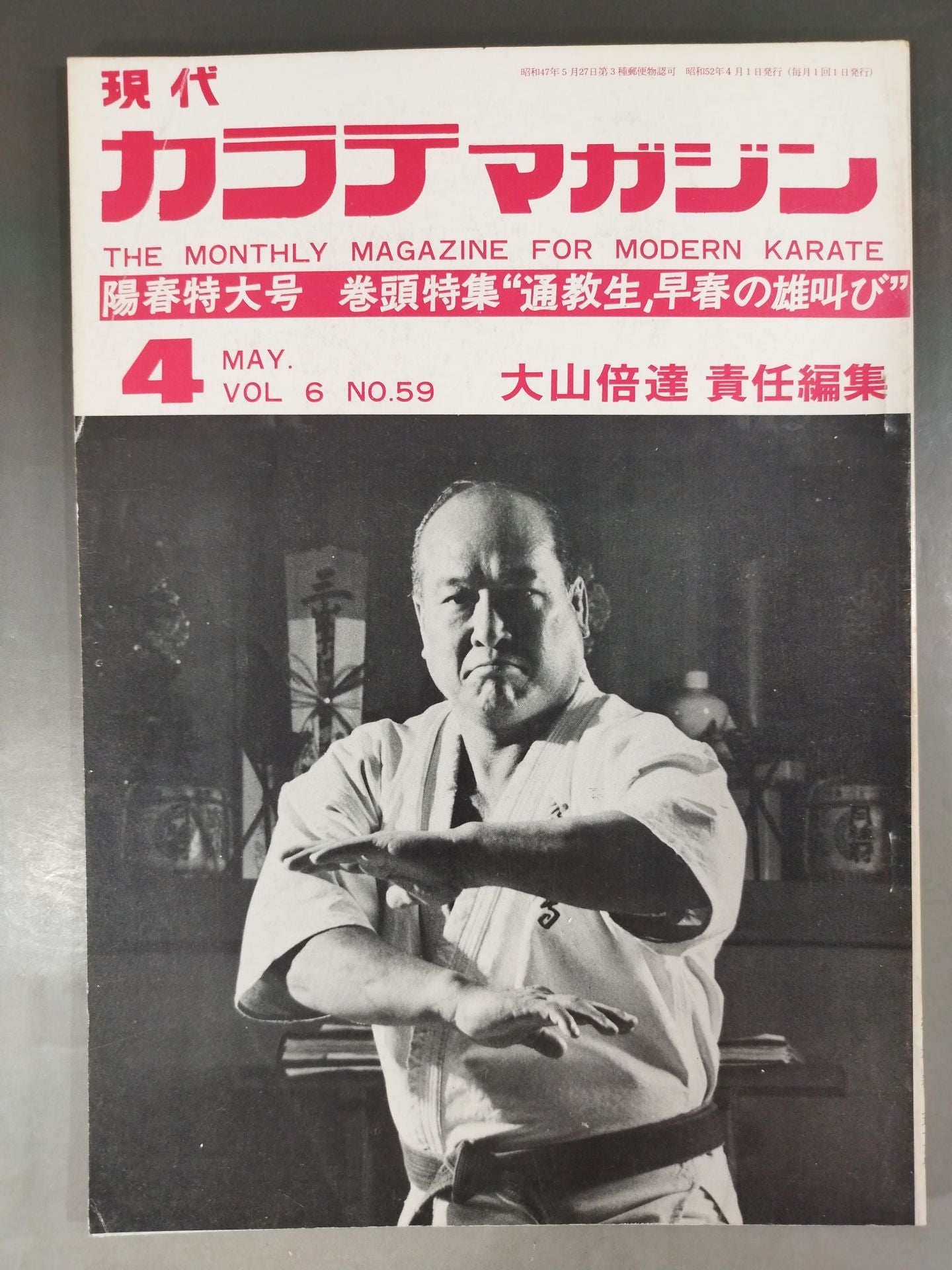 現代カラテマガジン Vol.6 No.59