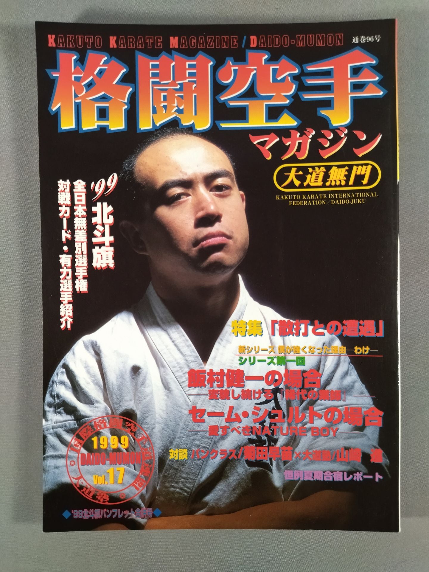 格闘空手マガジン96(vol.17)