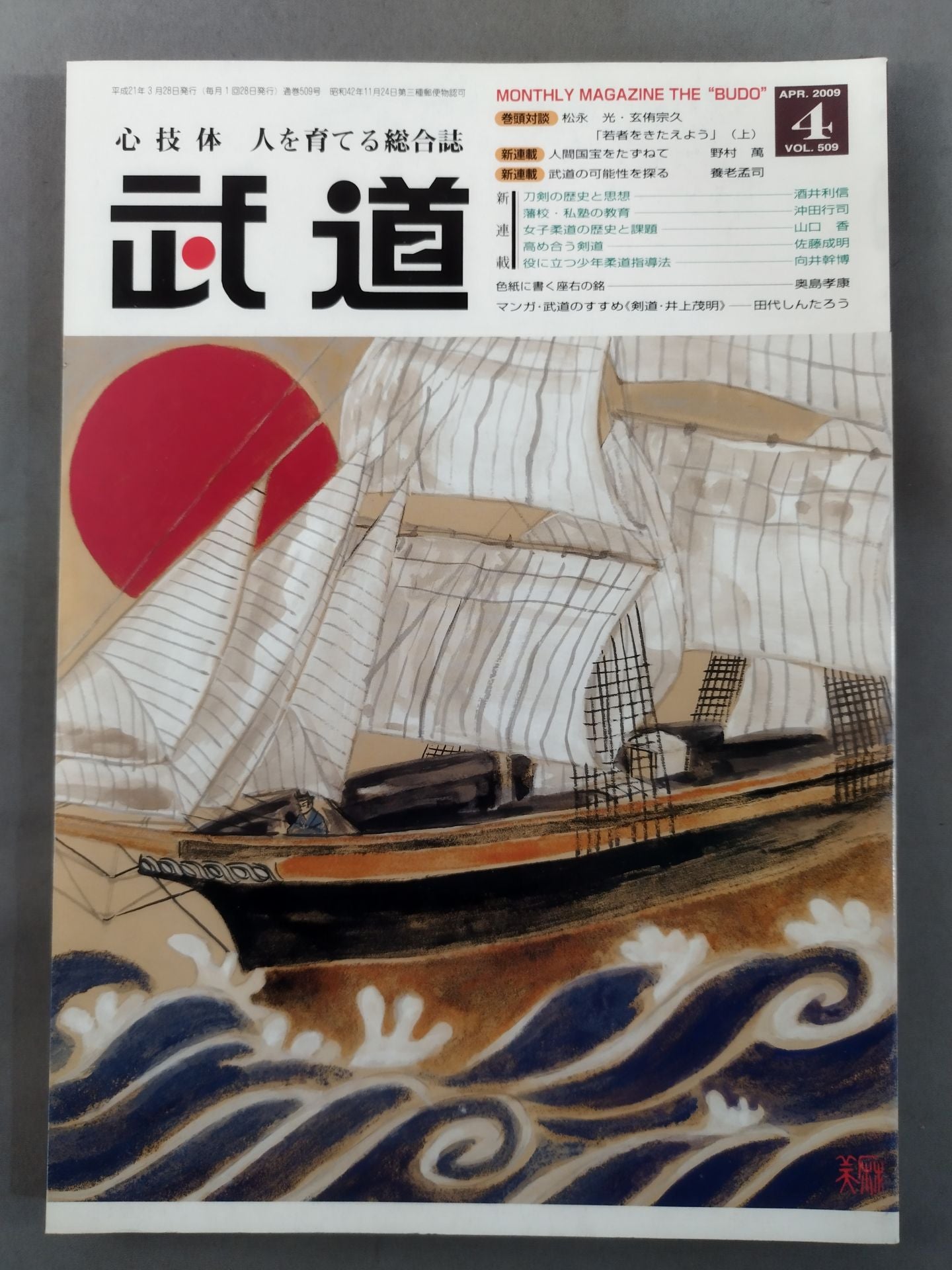 Monthly Martial Arts 509