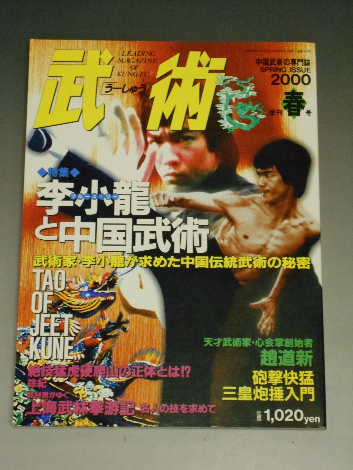 中国武術雑誌「武術うーしゅう」③福昌堂 Amazon.co.jp: 中国武術の専門誌 武術（うーしゅう） 1992年春号