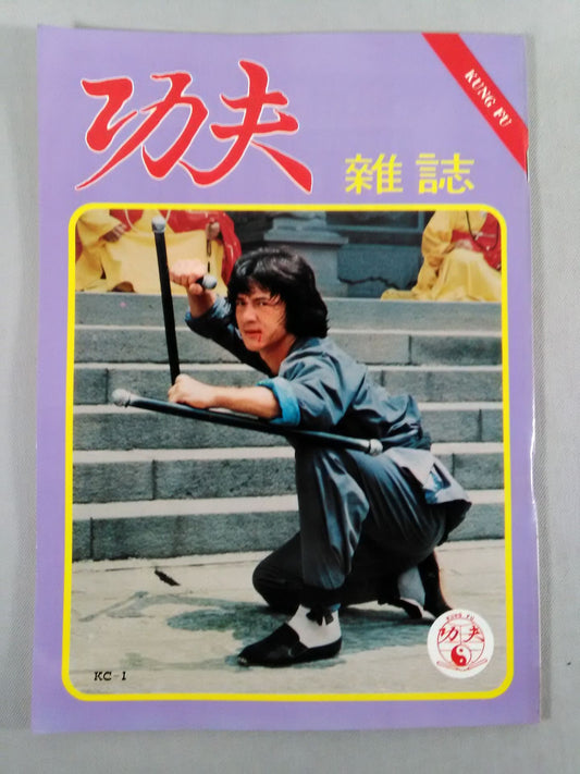 功夫 雑誌 1号