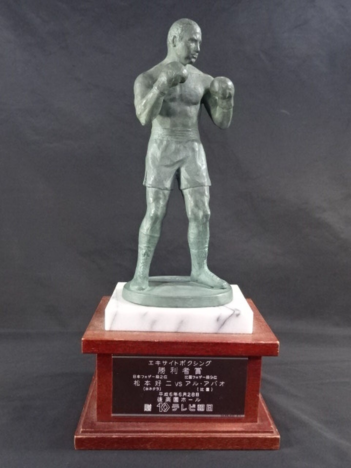 ★松本好二★ アル・アバオ戦 勝利者賞トロフィー