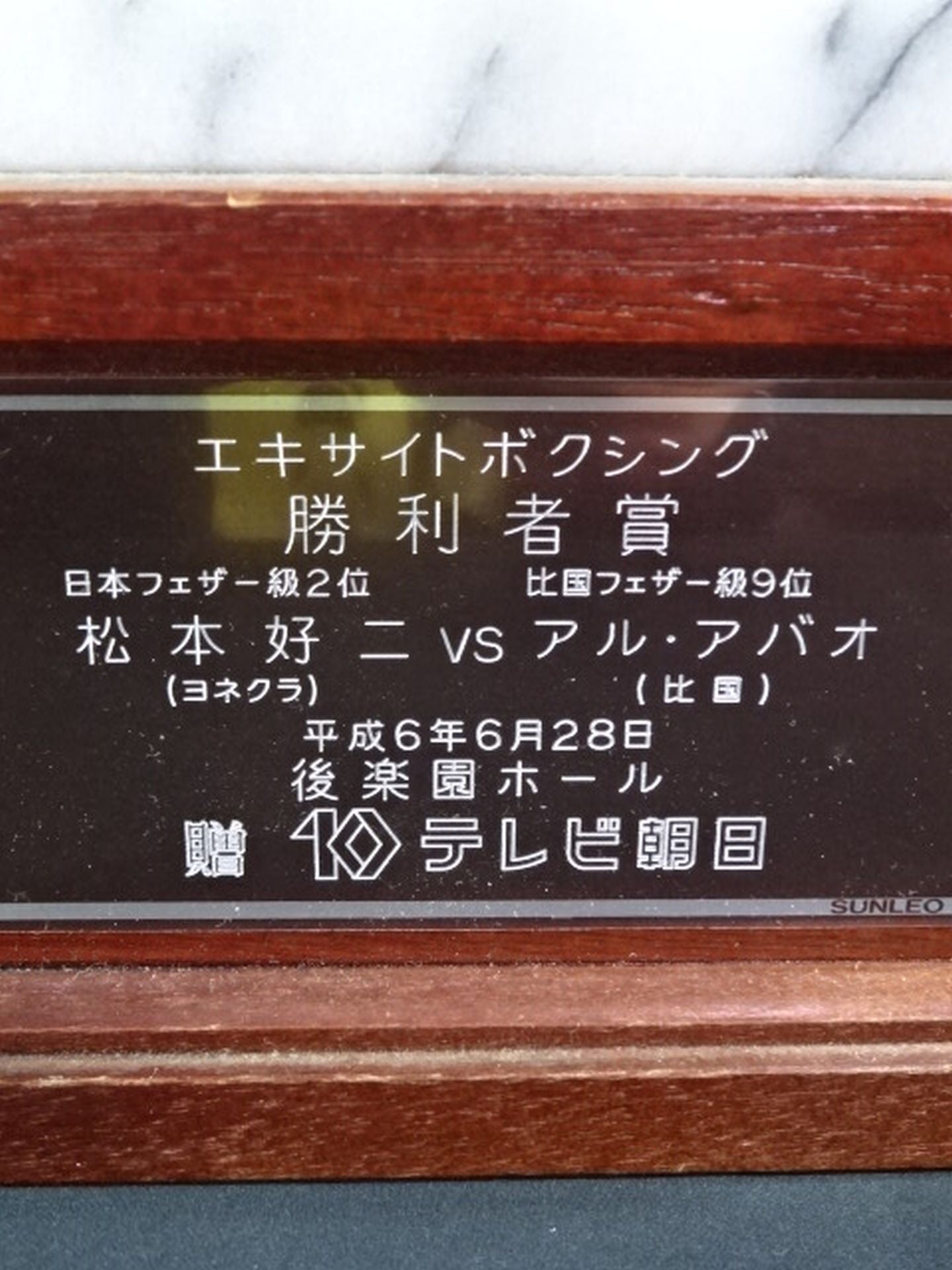 ★松本好二★ アル・アバオ戦 勝利者賞トロフィー