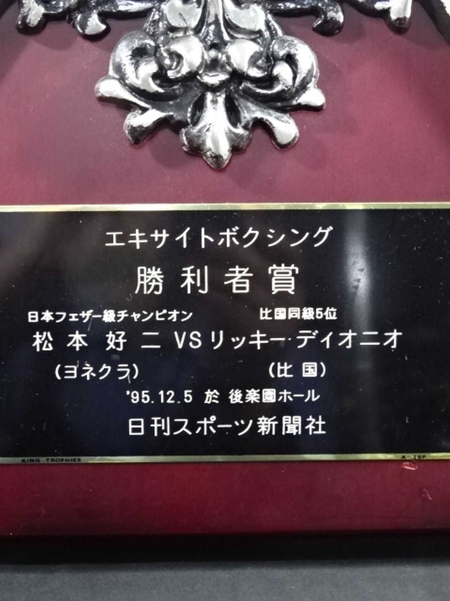 ★松本好二★ リッキー・ディオニオ戦 勝利者賞の盾
