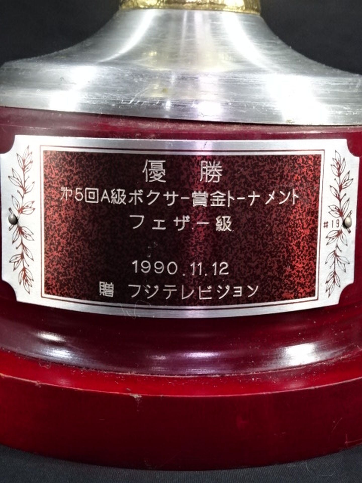 ★ Koji ★ Matsumoto The 5th Class A Boxer Prize Tournament Champion Trophy