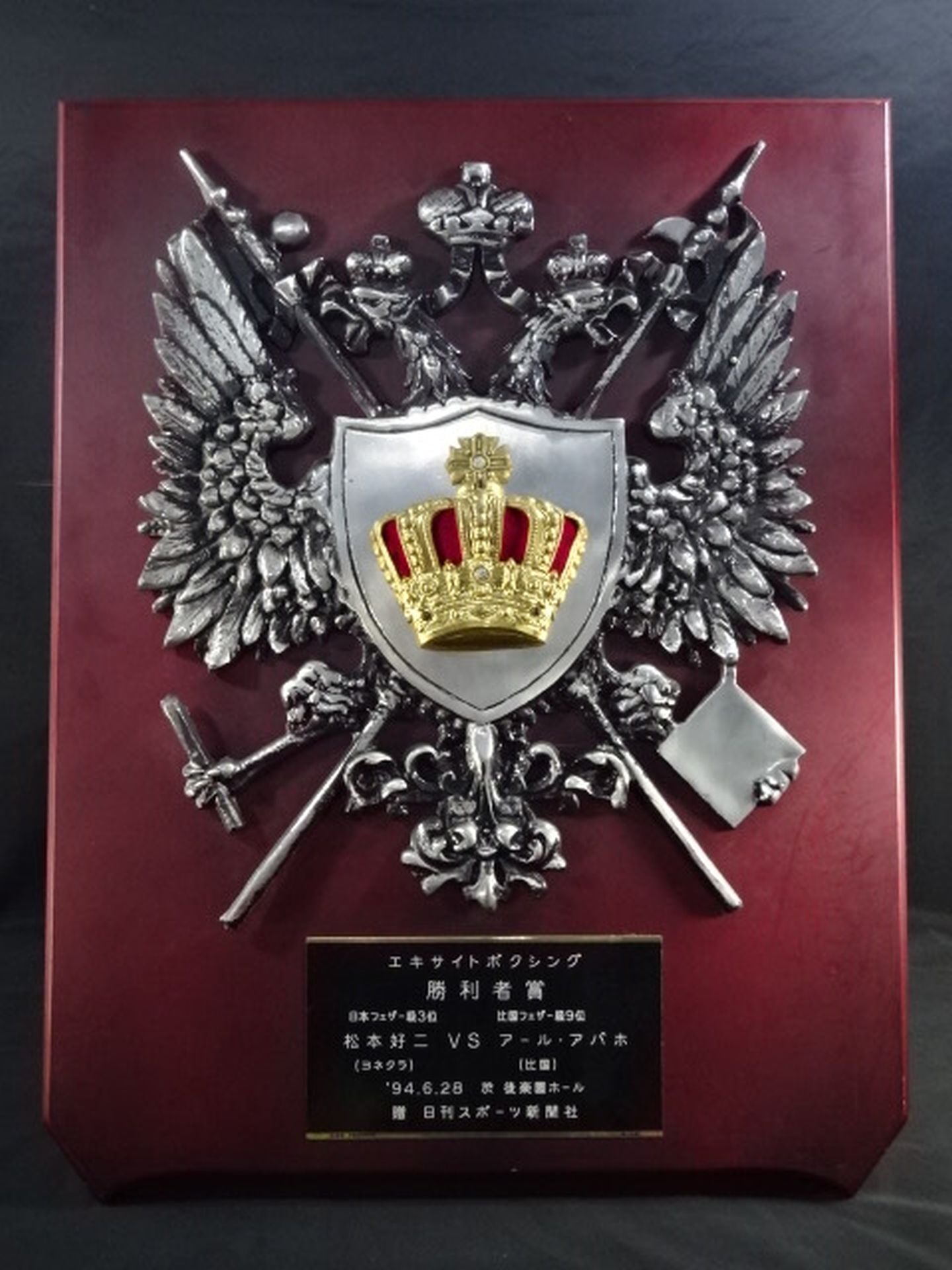 ★松本好二★ アル・アバオ戦 勝利者賞の盾