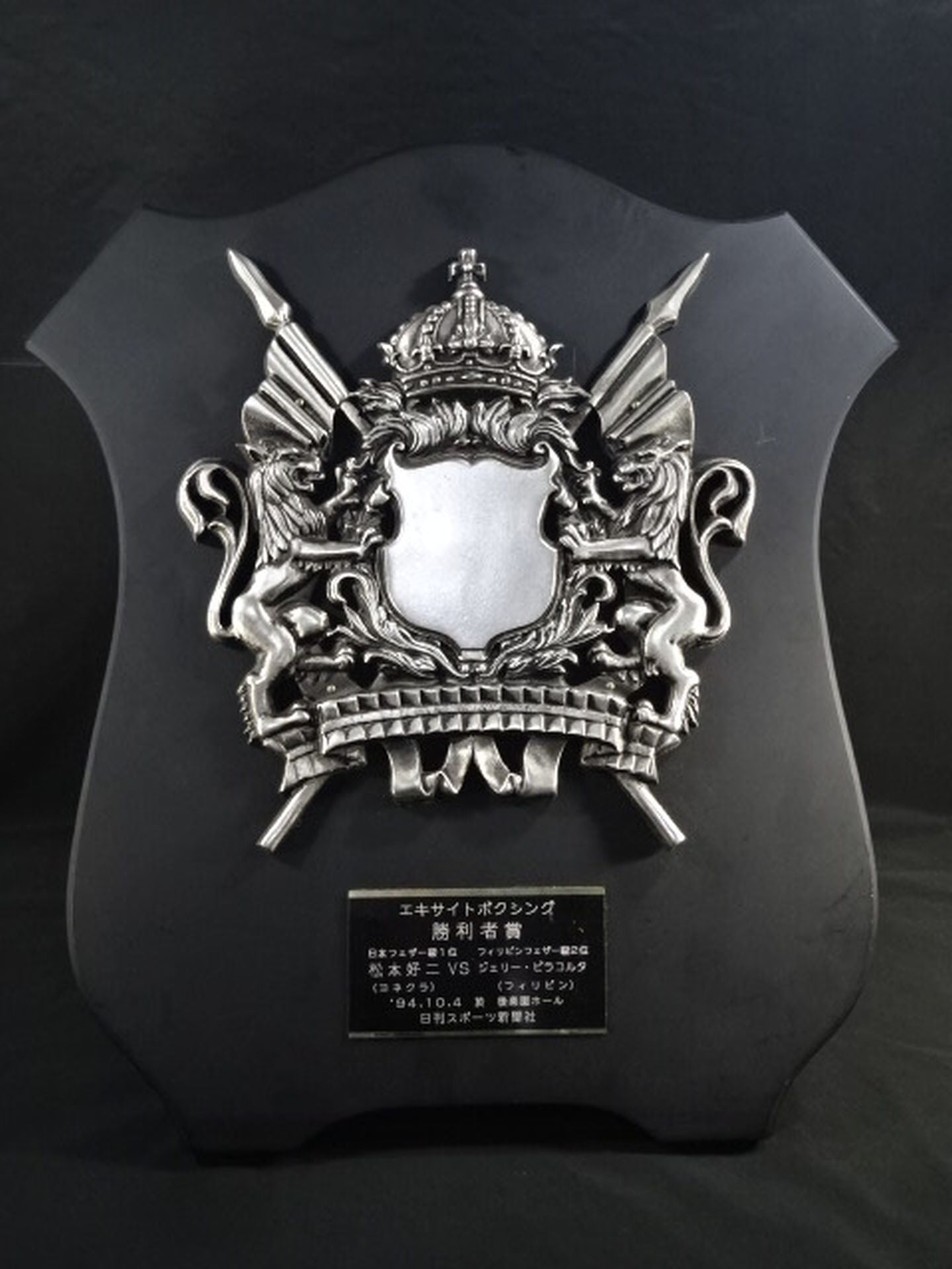 ★松本好二★ ジェリー・ビリャコルタ戦 勝利者賞の盾