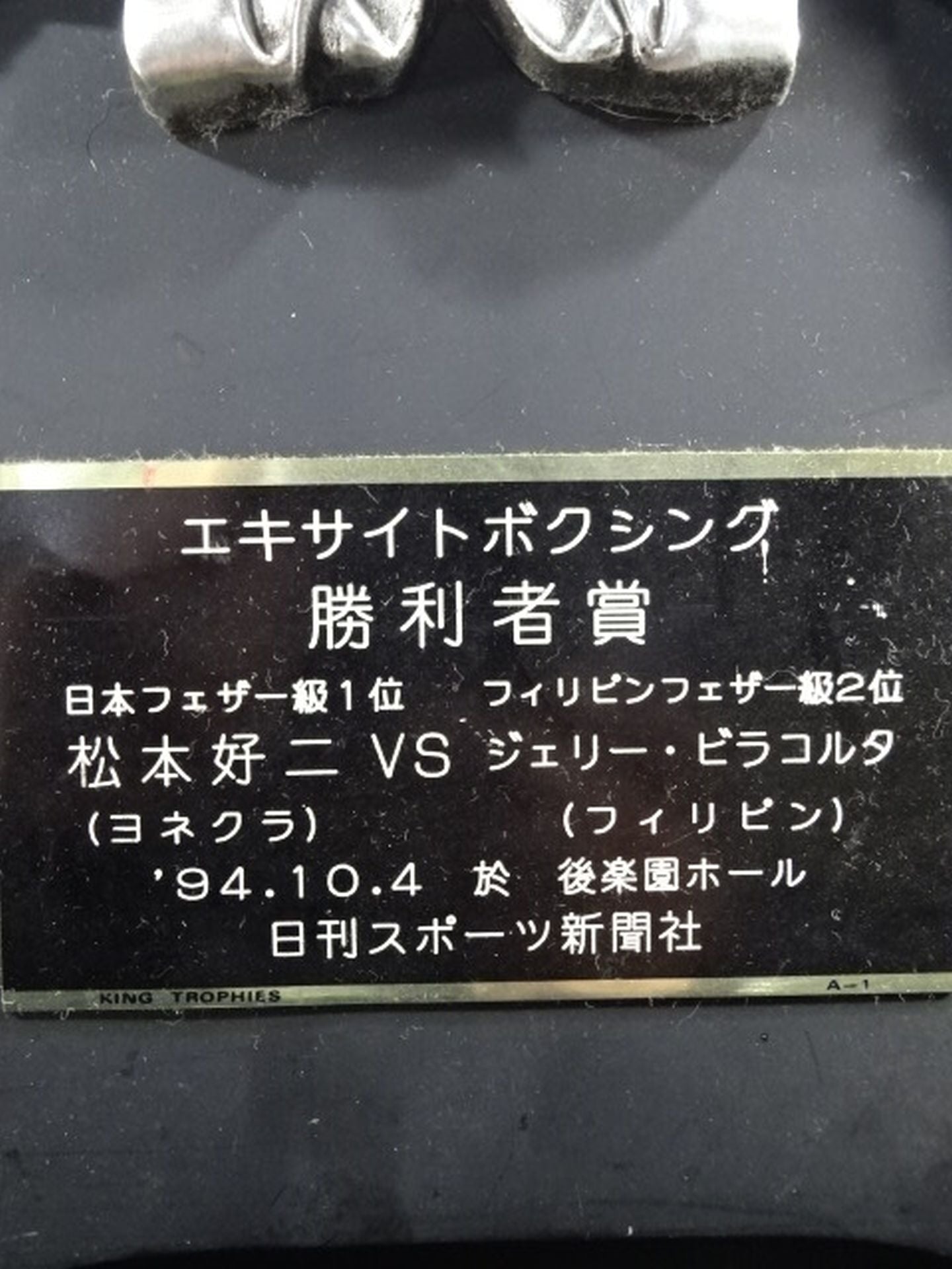 ★松本好二★ ジェリー・ビリャコルタ戦 勝利者賞の盾