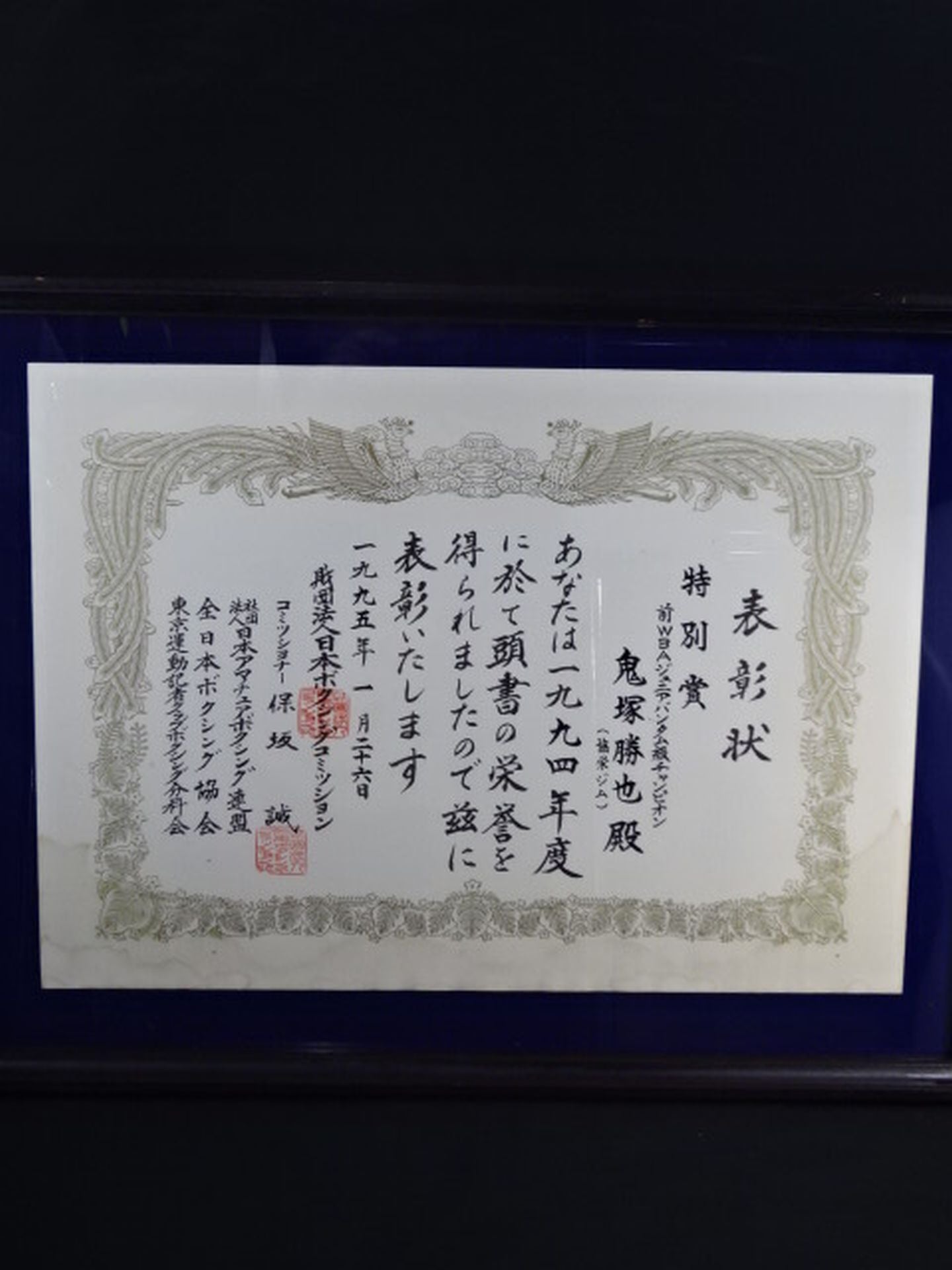 ★鬼塚勝也★ 1995年度JBC日本ボクシングコミッション特別賞の賞状