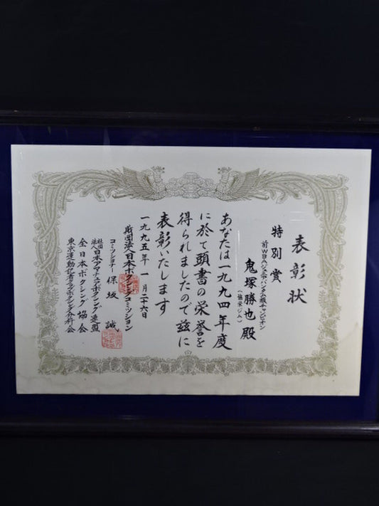 ★鬼塚勝也★ 1995年度JBC日本ボクシングコミッション特別賞の賞状