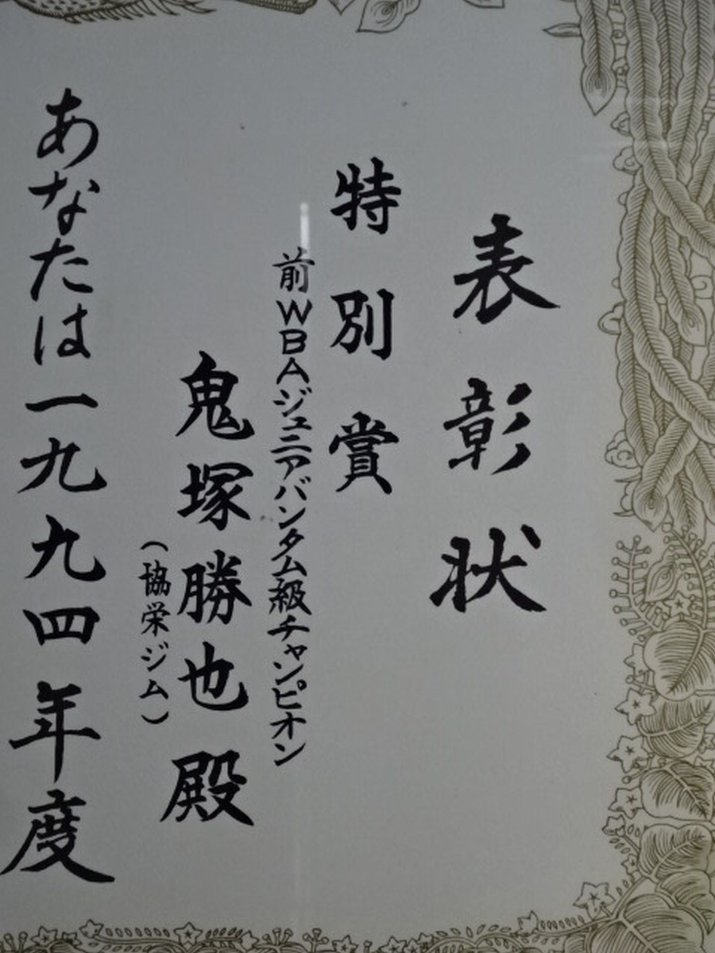 ★鬼塚勝也★ 1995年度JBC日本ボクシングコミッション特別賞の賞状