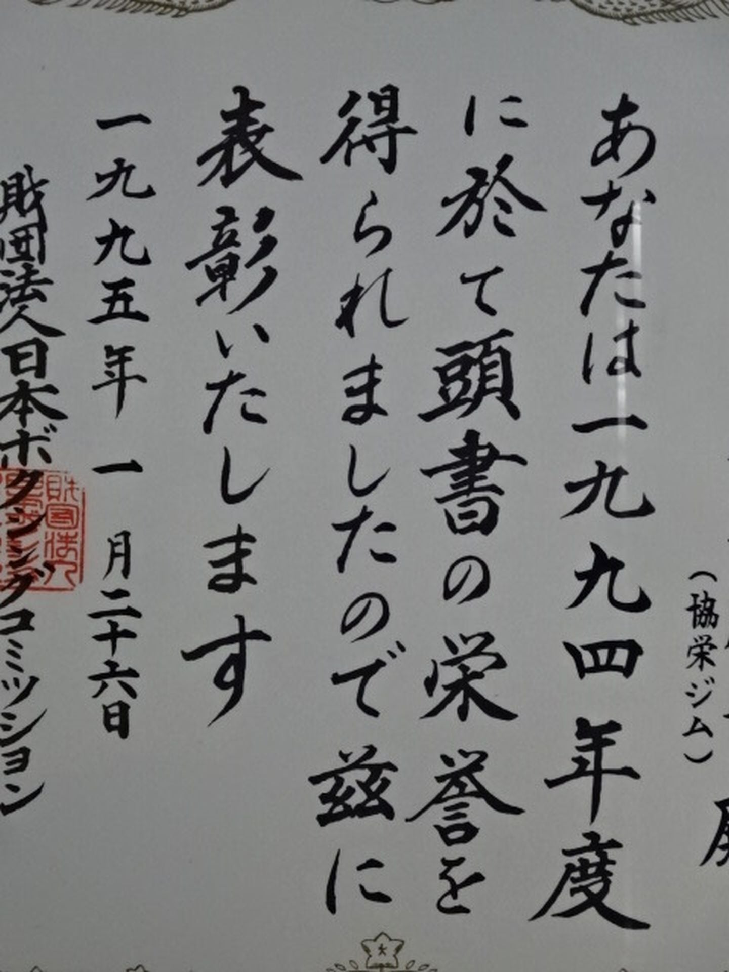 ★鬼塚勝也★ 1995年度JBC日本ボクシングコミッション特別賞の賞状