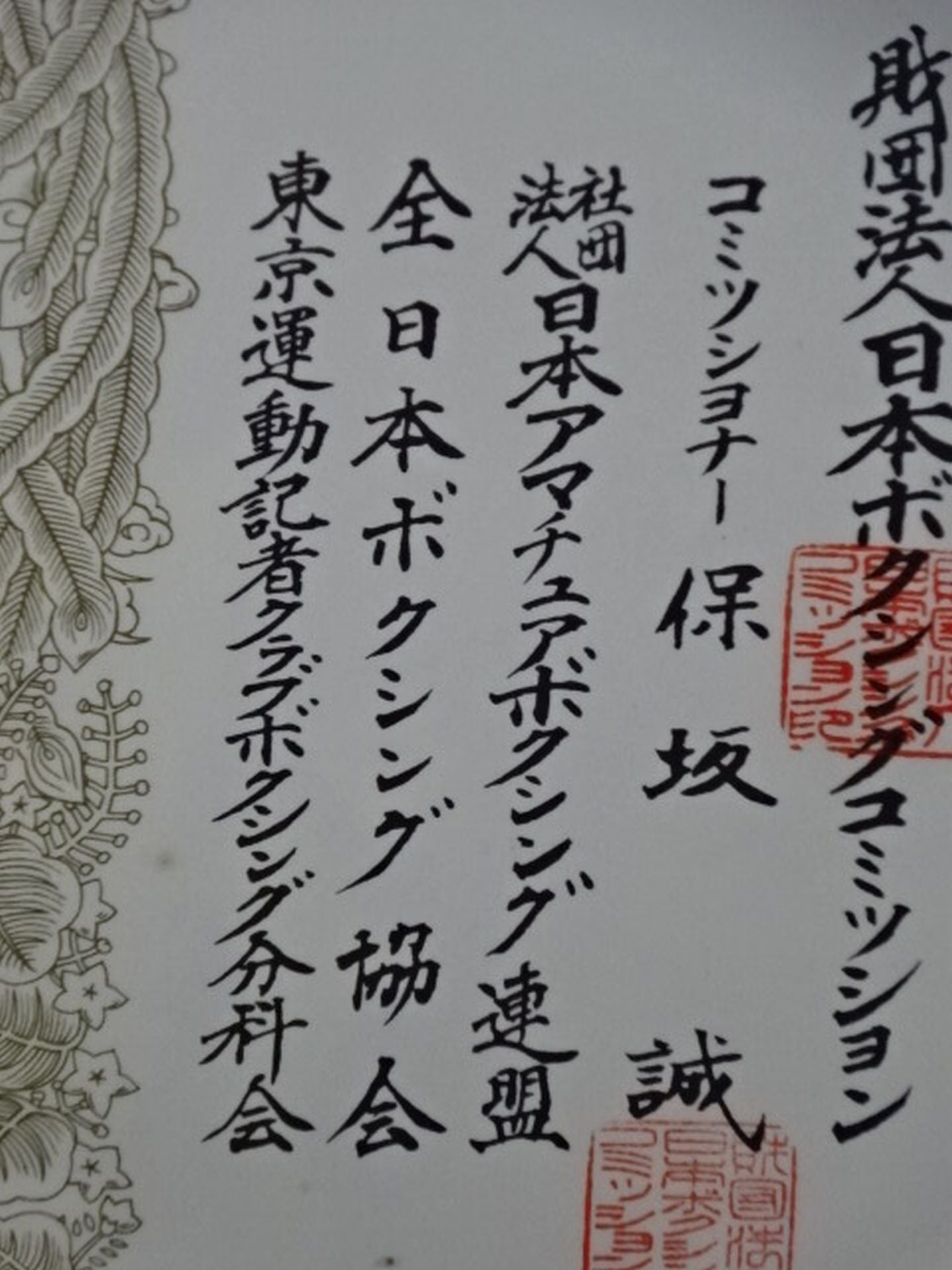 ★鬼塚勝也★ 1995年度JBC日本ボクシングコミッション特別賞の賞状