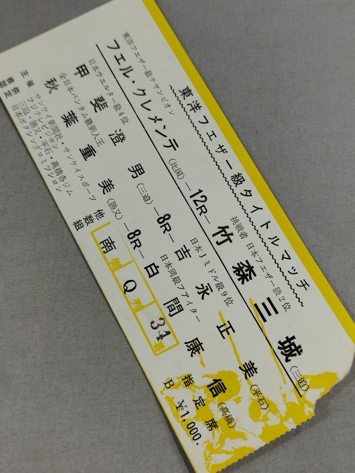 【東洋フェザー級タイトルマッチ】フェル・クレメンテvs竹森三城