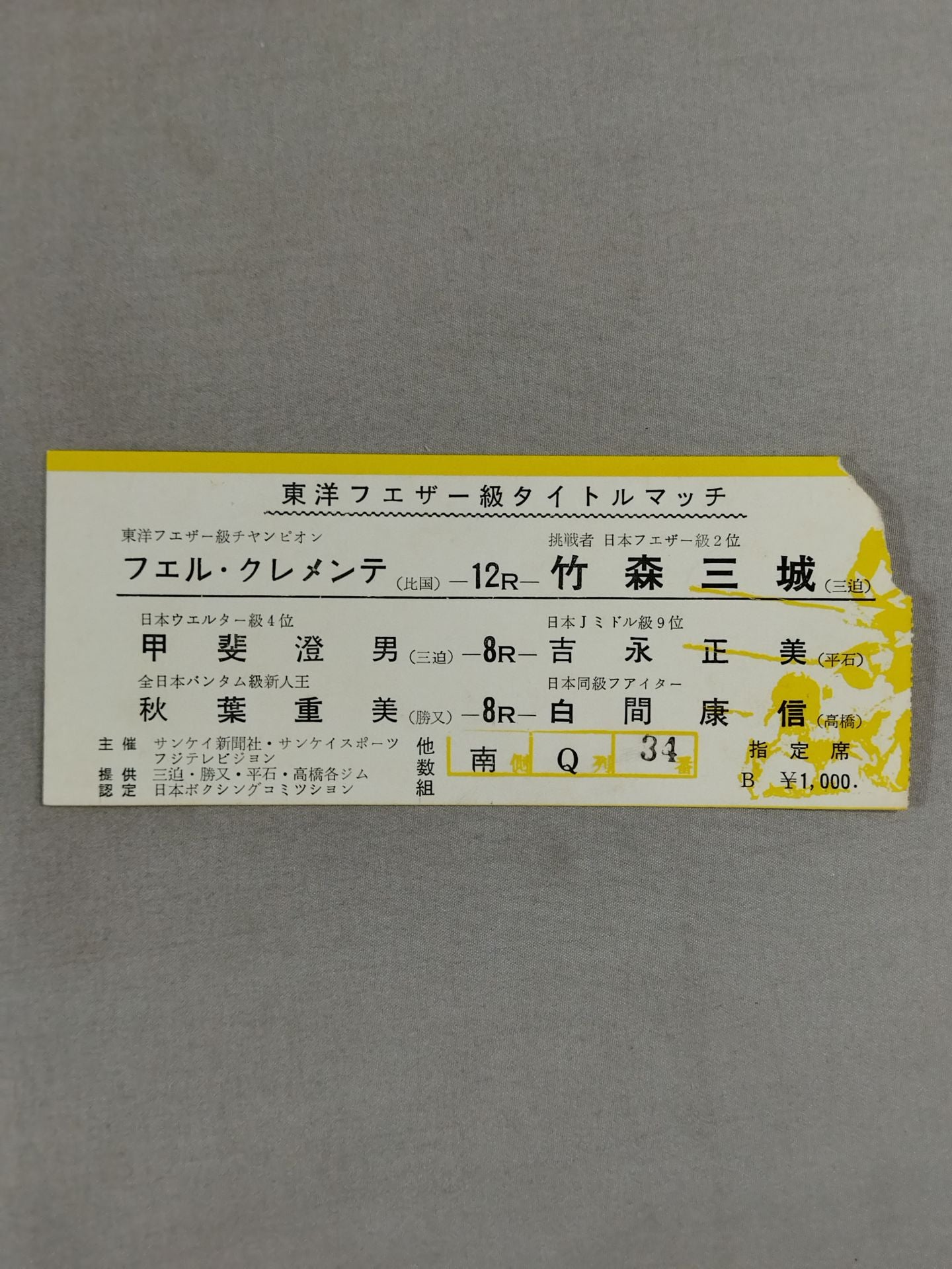 【東洋フェザー級タイトルマッチ】フェル・クレメンテvs竹森三城