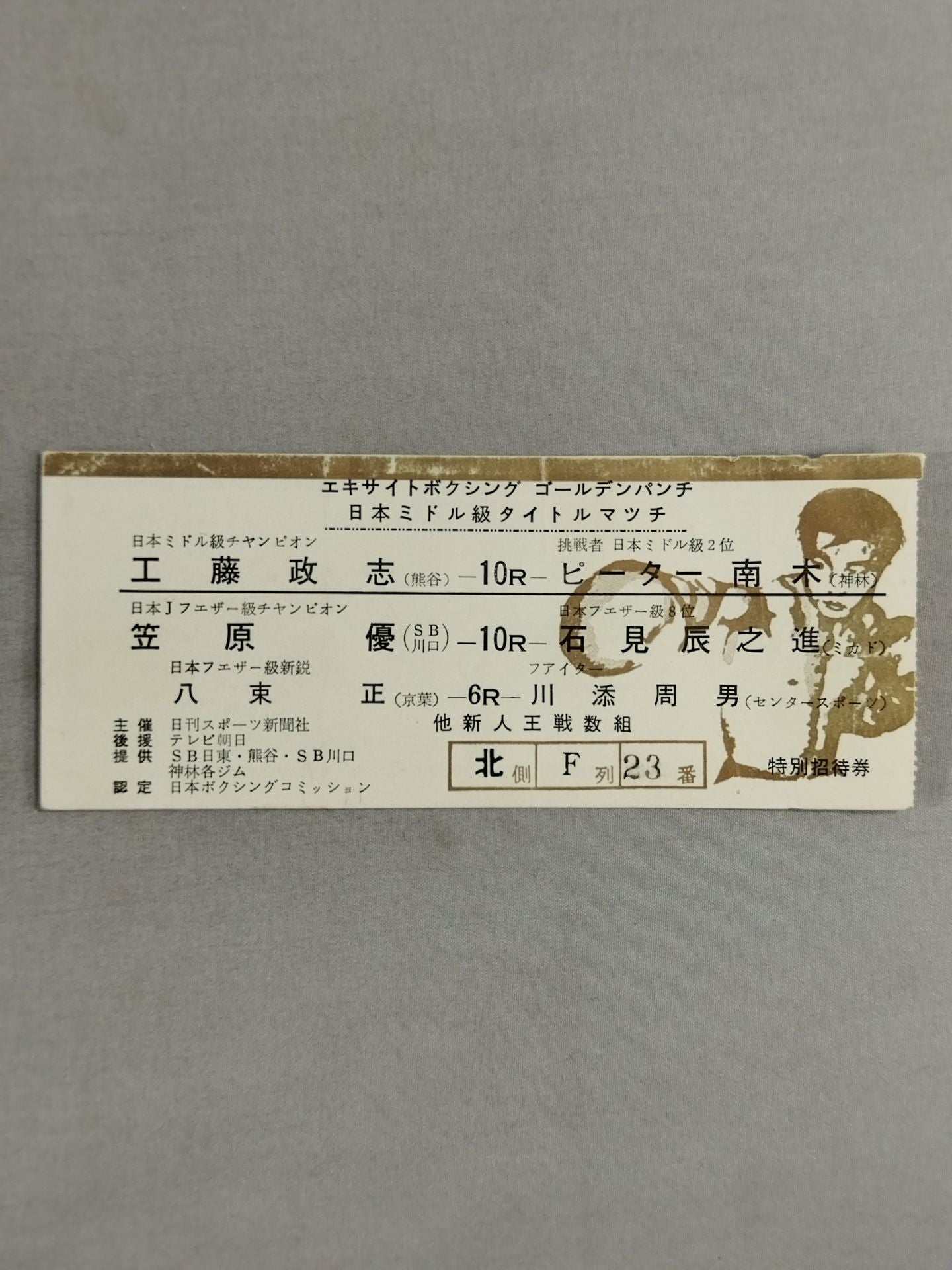 【日本ミドル級タイトルマッチ】工藤政志vsピーター南木