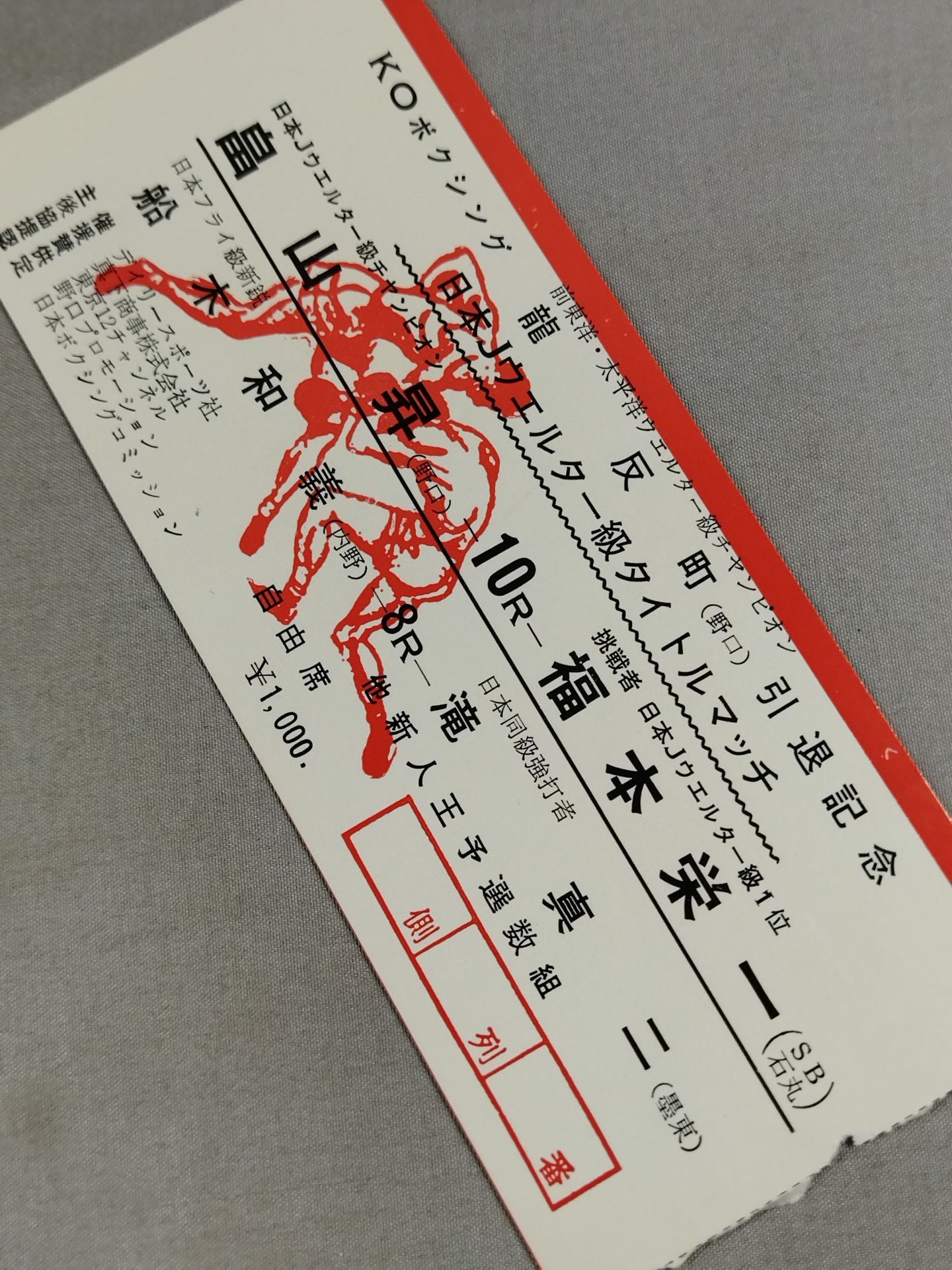 【日本Jウエルター級タイトルマッチ】畠山昇vs福本栄一