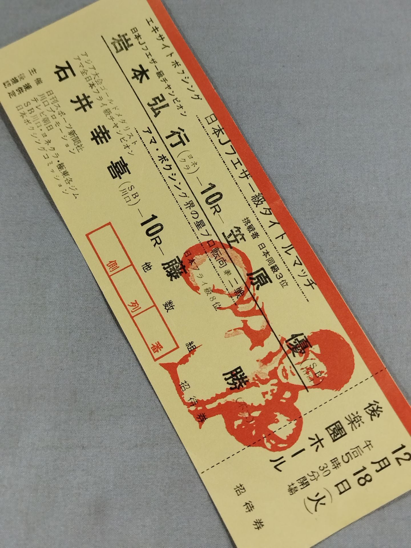 【全券・日本Jフェザー級タイトルマッチ】岩本弘行vs笠原優