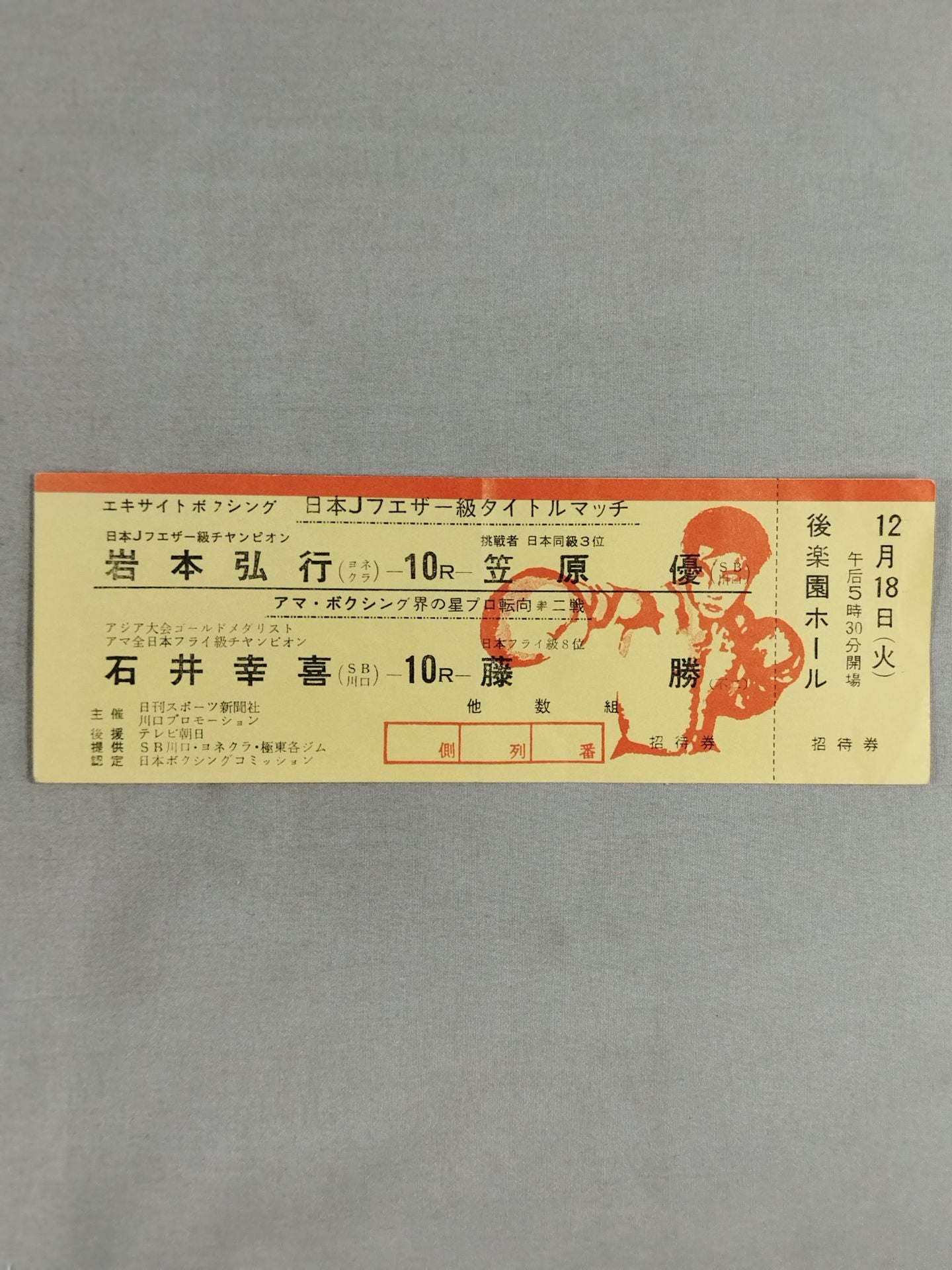 【全券・日本Jフェザー級タイトルマッチ】岩本弘行vs笠原優