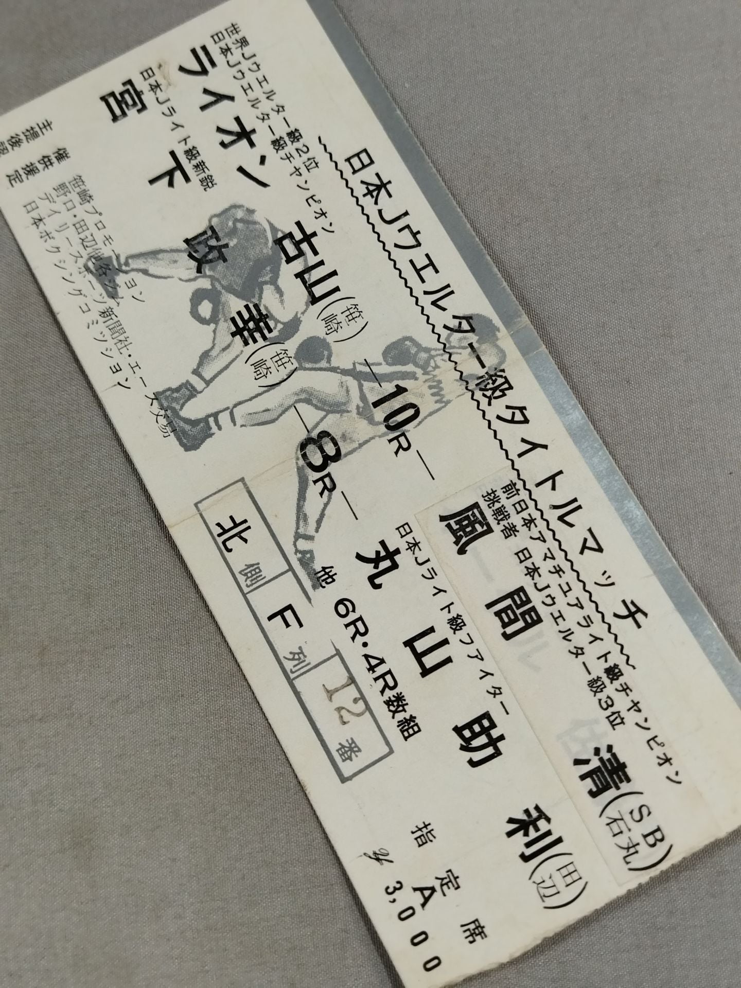 【日本Jウェルター級タイトルマッチ】ライオン古山vs風間清