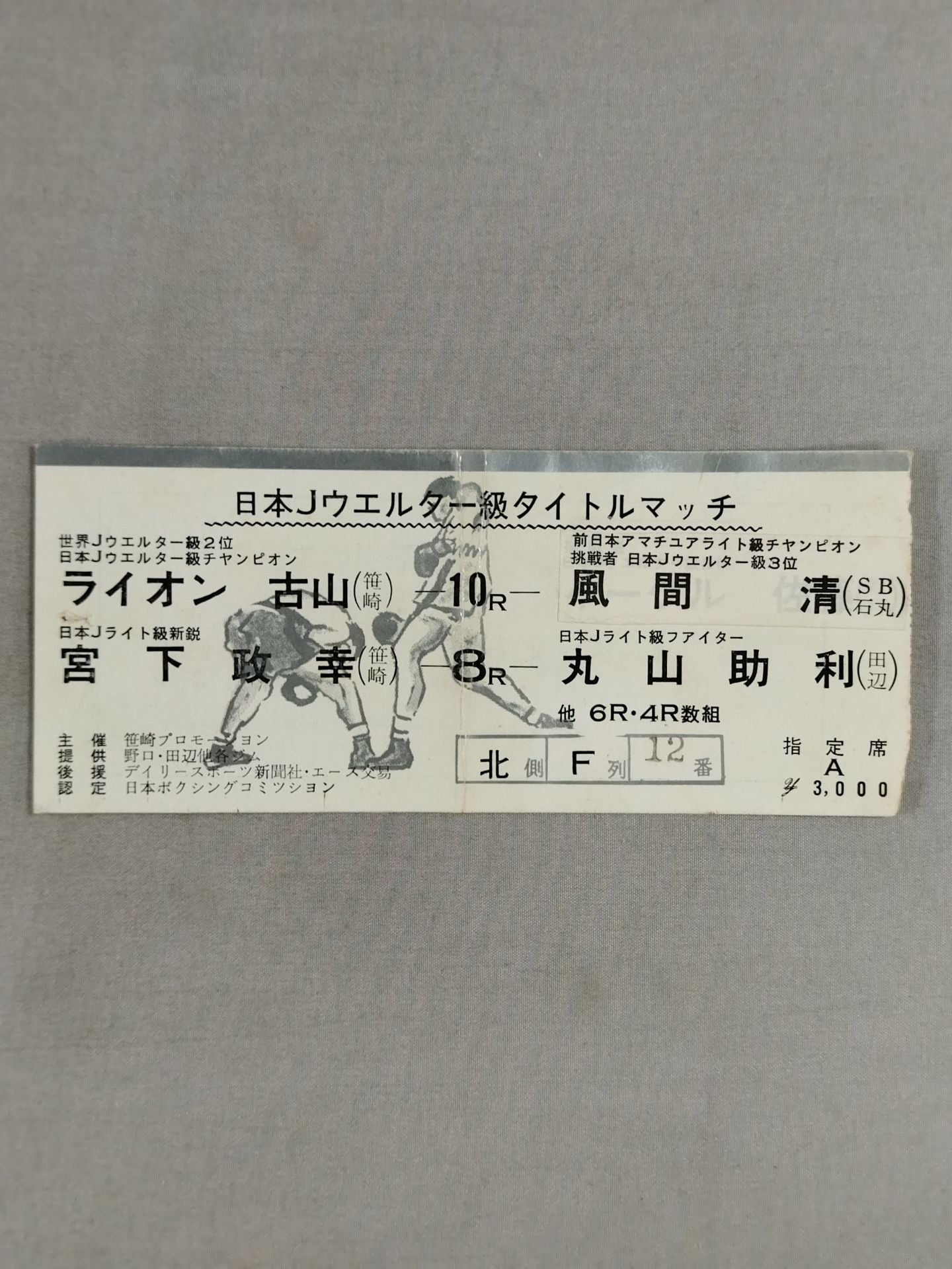 【日本Jウェルター級タイトルマッチ】ライオン古山vs風間清