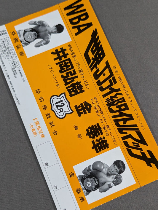 井岡弘樹vs金奉準