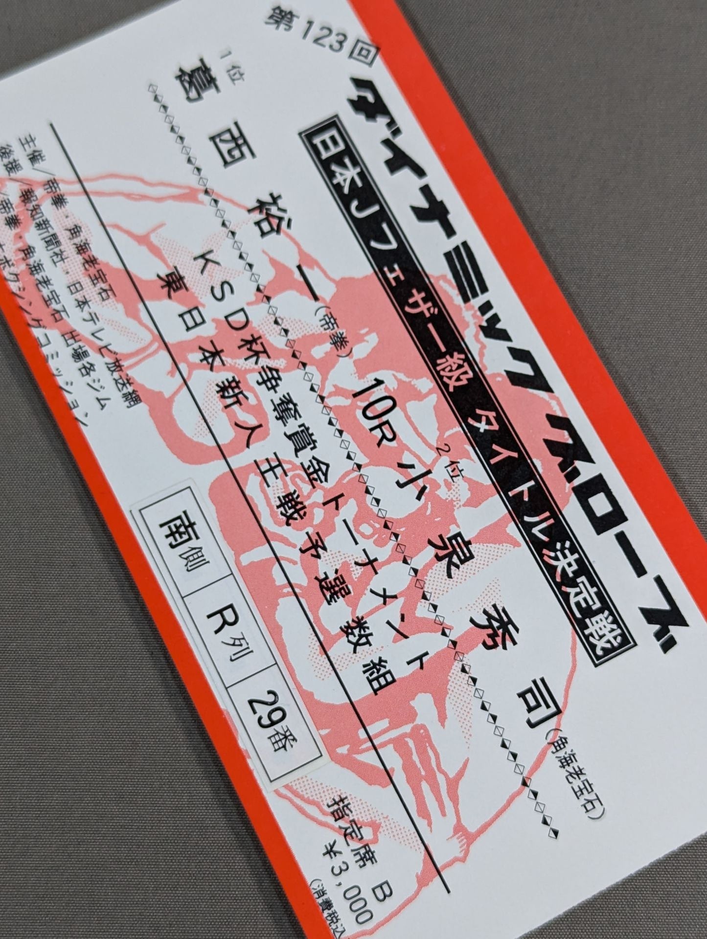 葛西裕一vs小泉秀司