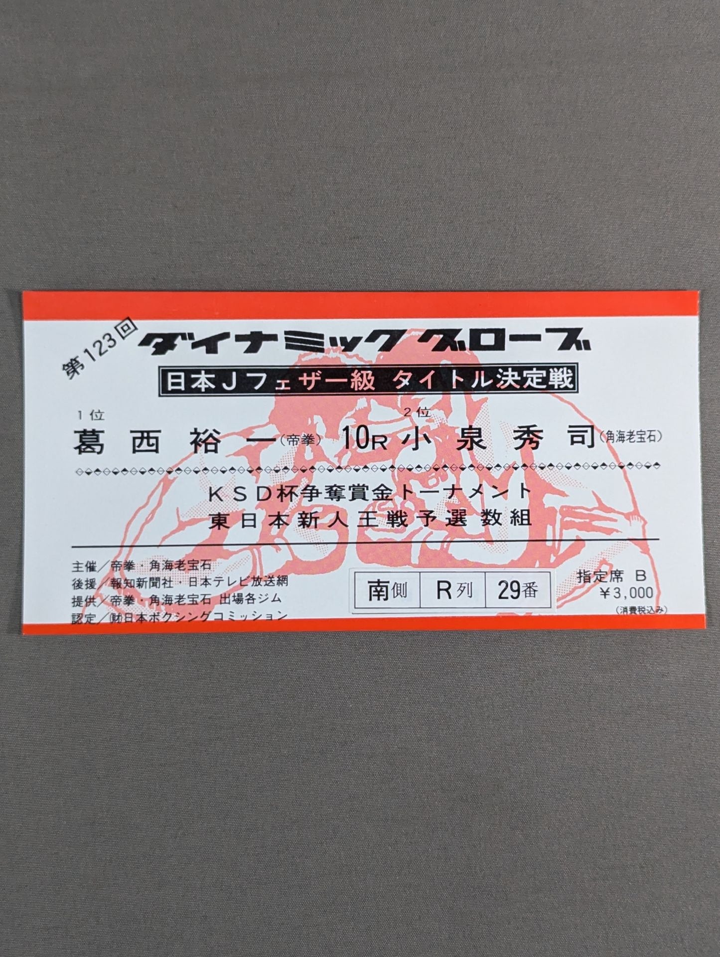 葛西裕一vs小泉秀司