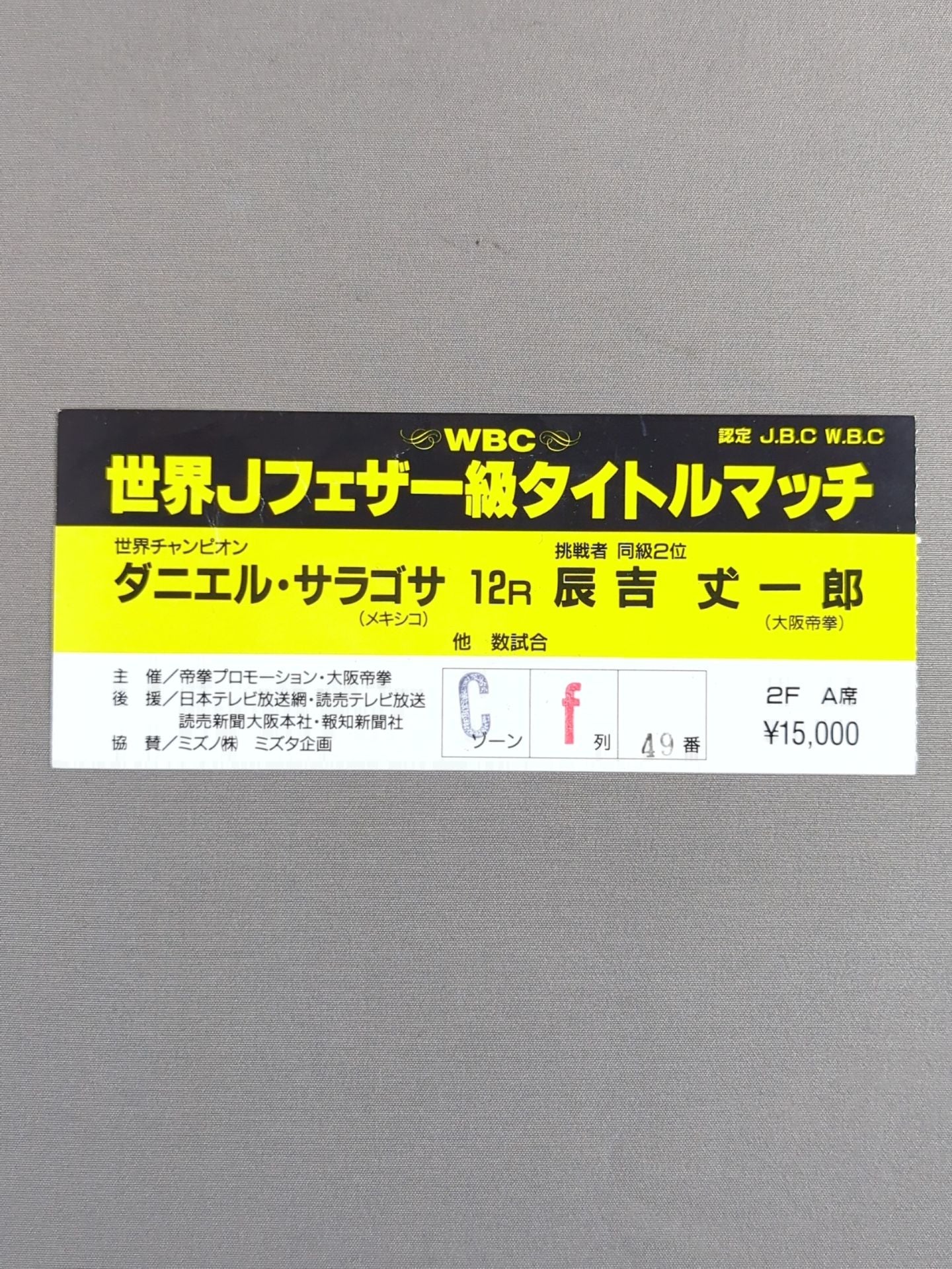 ダニエル・サラゴサvs辰吉丈一郎(第2戦)