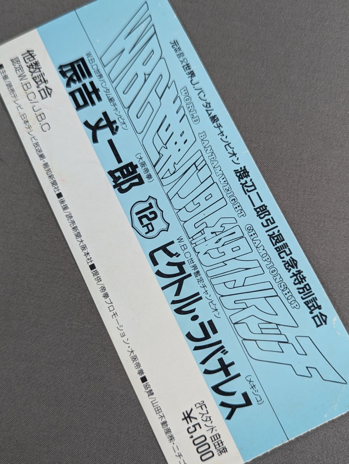 辰吉丈一郎vsビクトル・ラバナレス