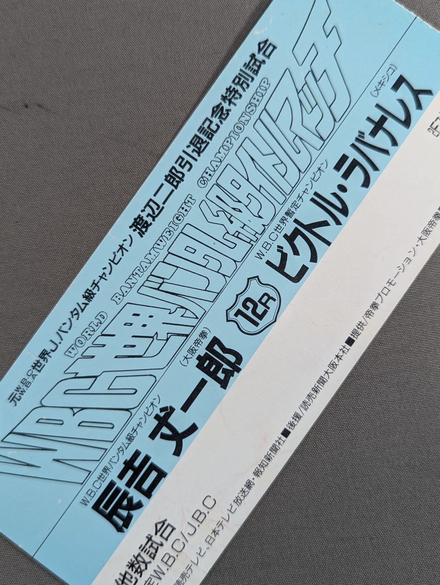 辰吉丈一郎vsビクトル・ラバナレス