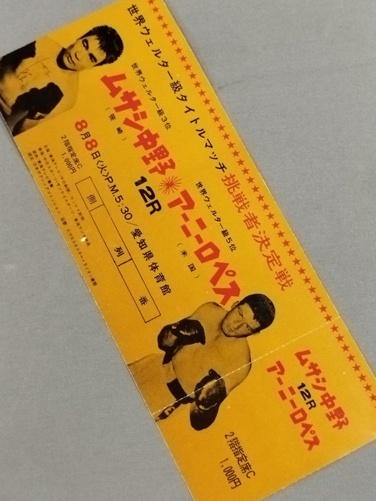 【全券】ムサシ中野vsアーニー・ロペス