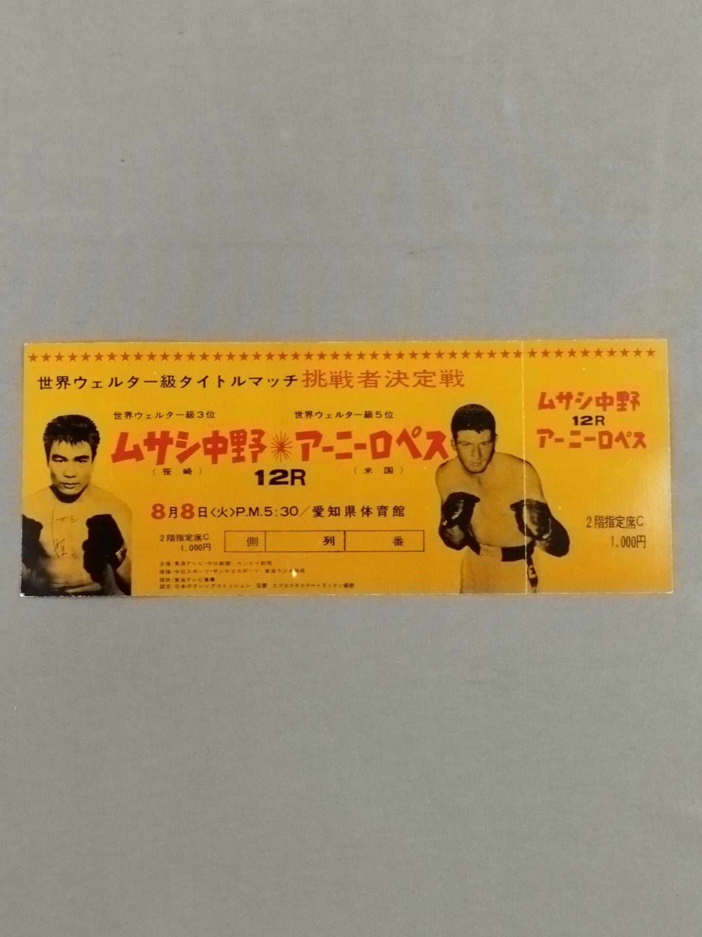 【全券】ムサシ中野vsアーニー・ロペス