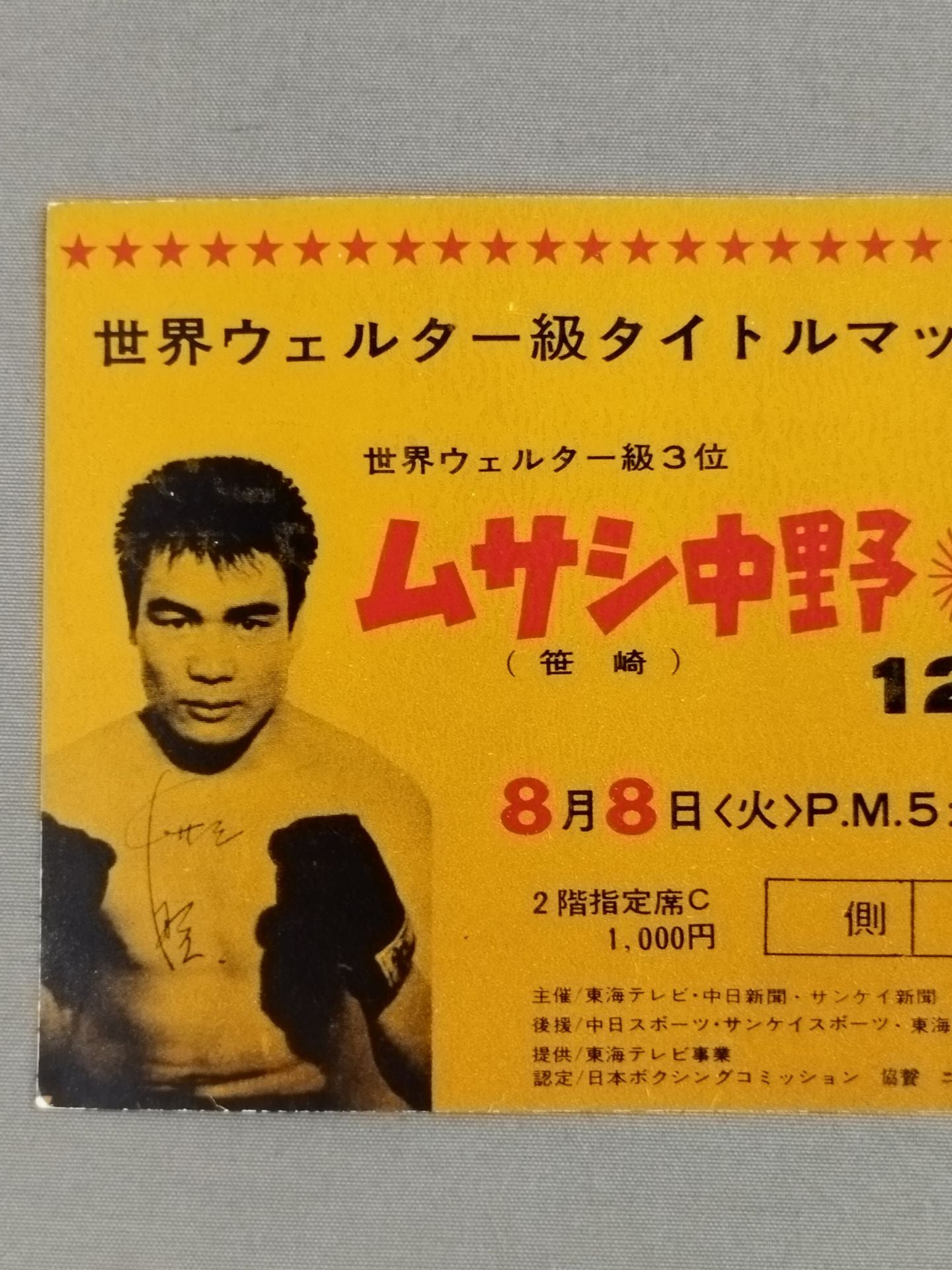 【全券】ムサシ中野vsアーニー・ロペス