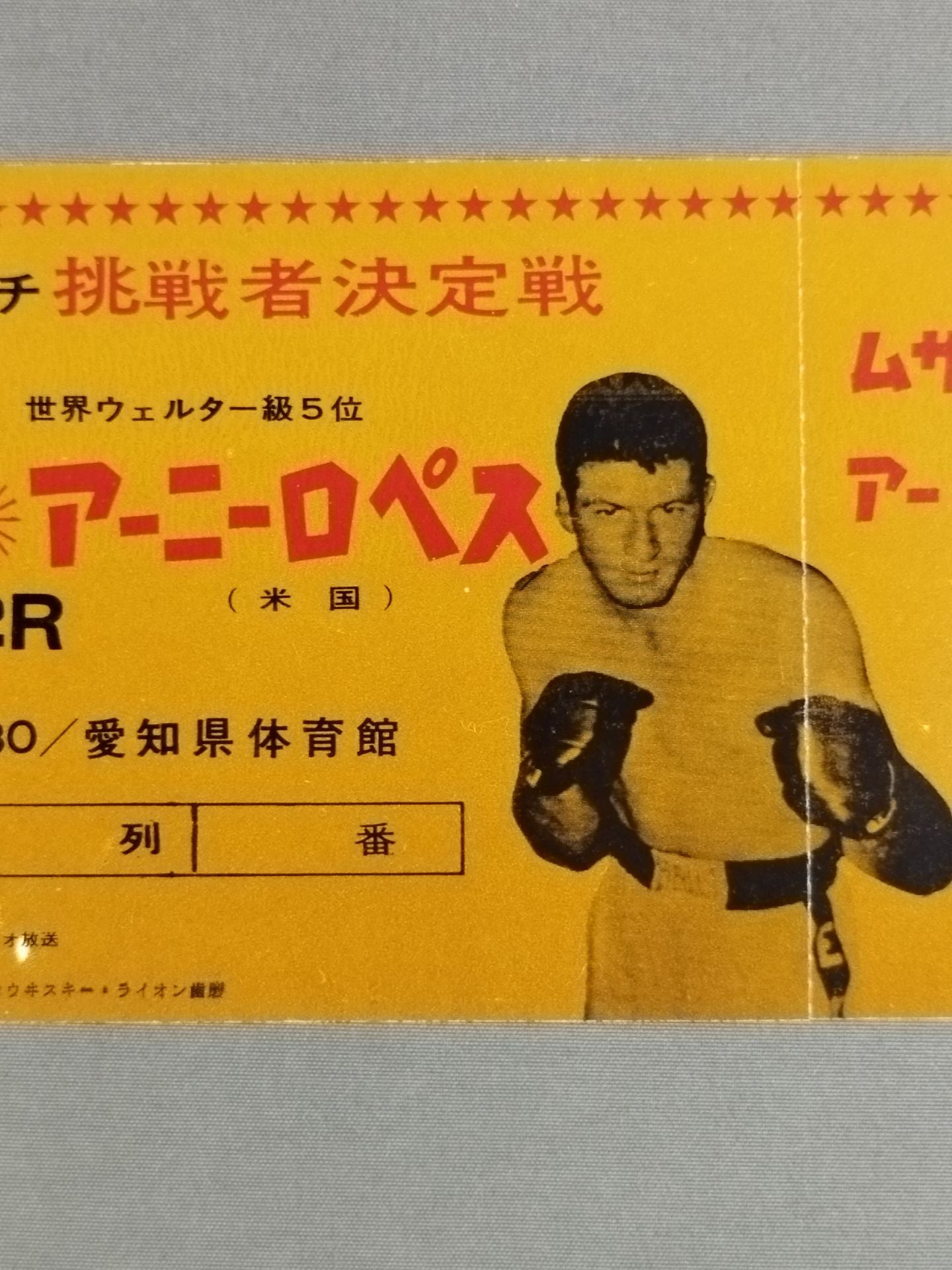 【全券】ムサシ中野vsアーニー・ロペス