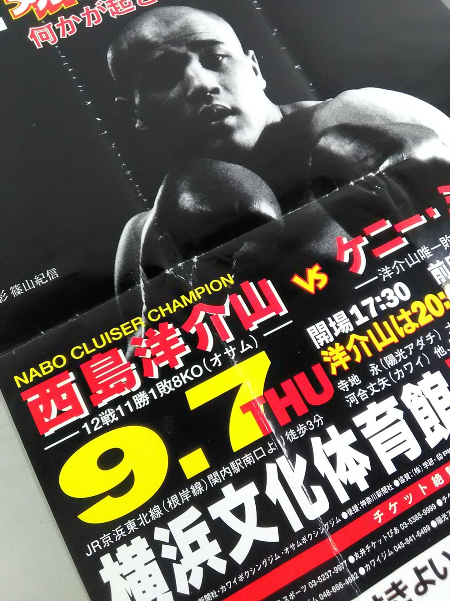 西島洋介山vsケニー・ミリガン チラシ