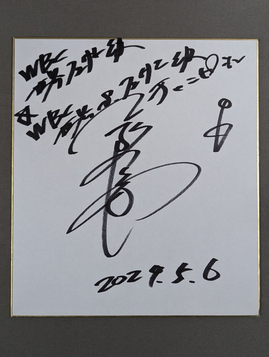 粟生隆寛