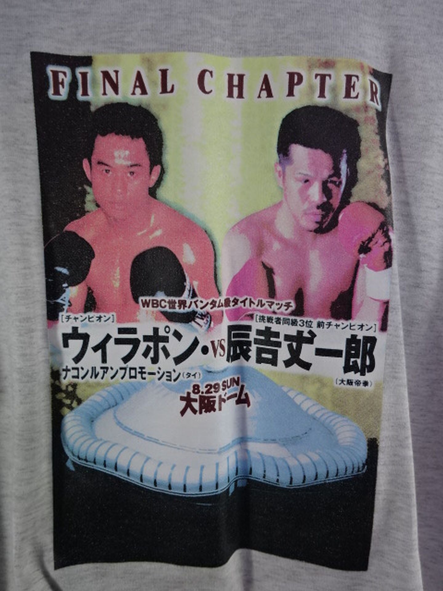 辰吉丈一郎vsウィラポン・ナコンルアンプロモーション Tシャツ(1999.8.29)